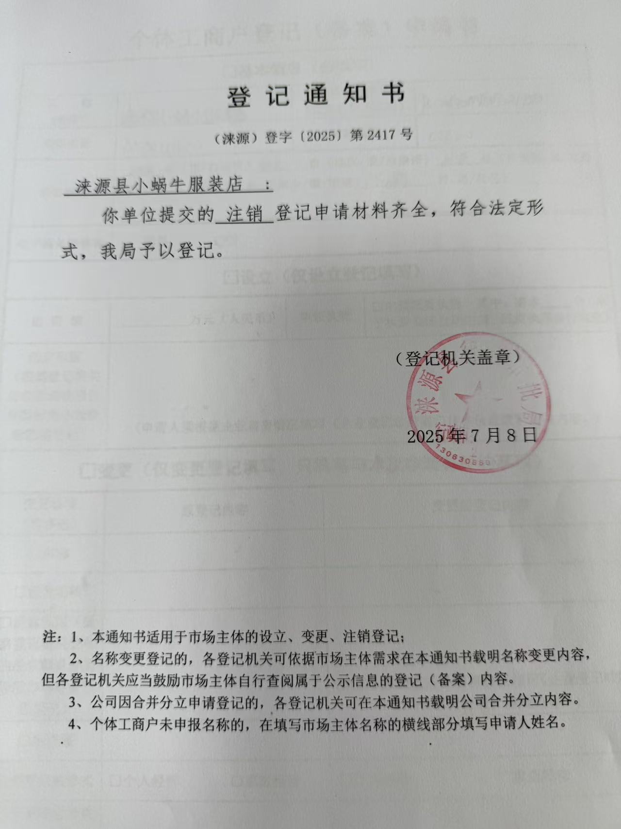 涞源县小蜗牛服装店登记通知书.jpg
