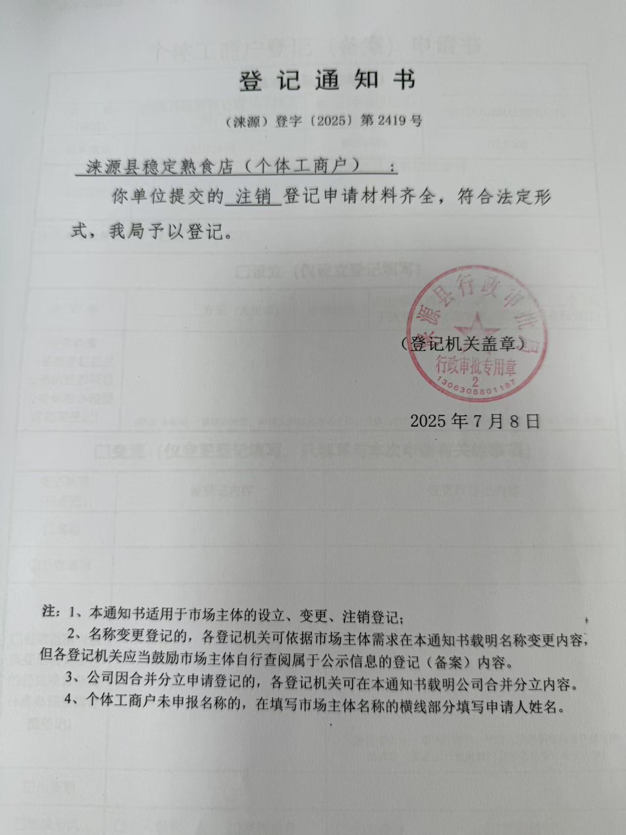 涞源县稳定熟食店登记通知书.jpg