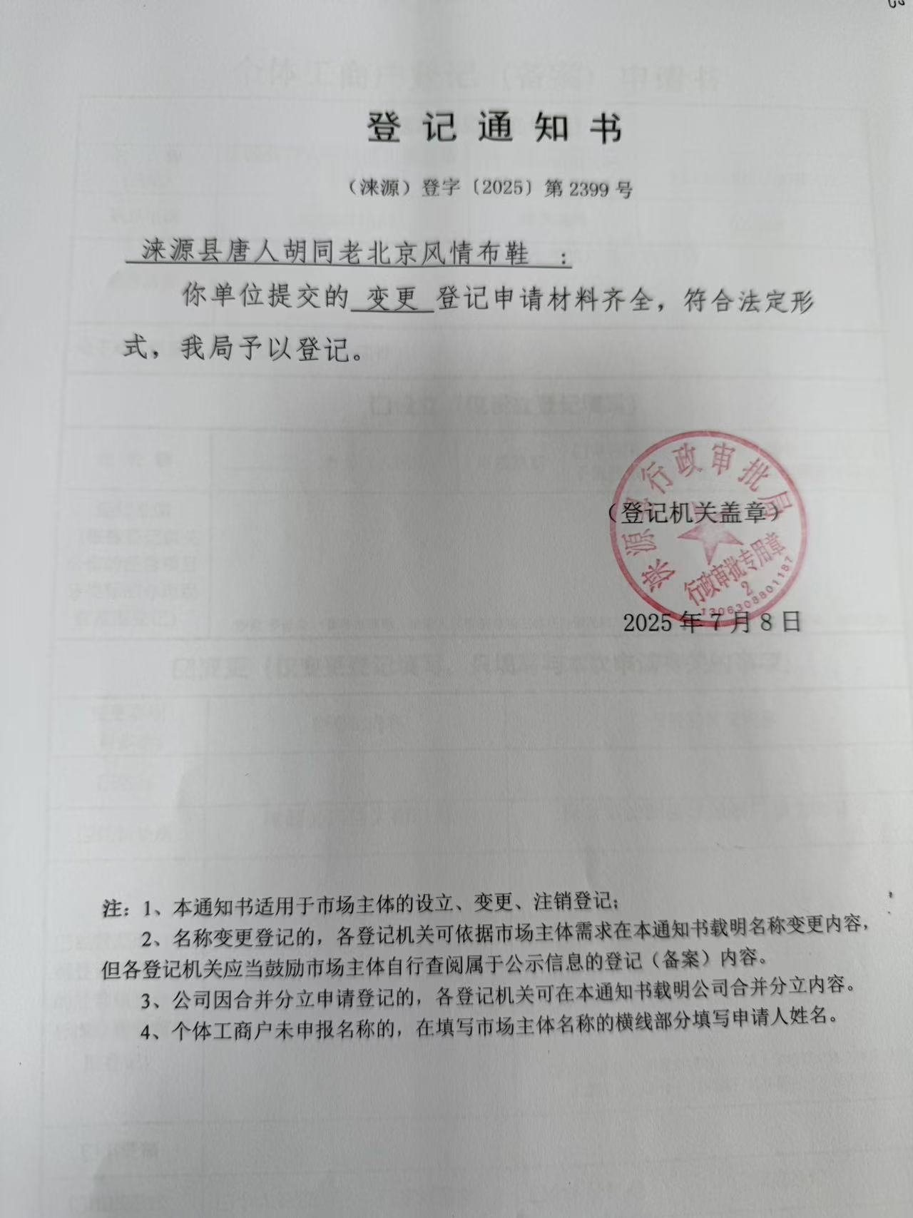 涞源县唐人胡同老北京风情布鞋登记通知书.jpg