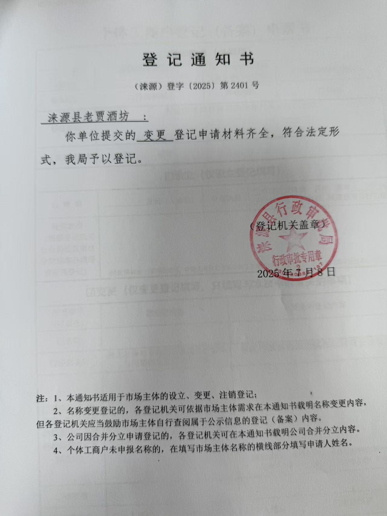 涞源县老贾酒坊登记通知书.jpg