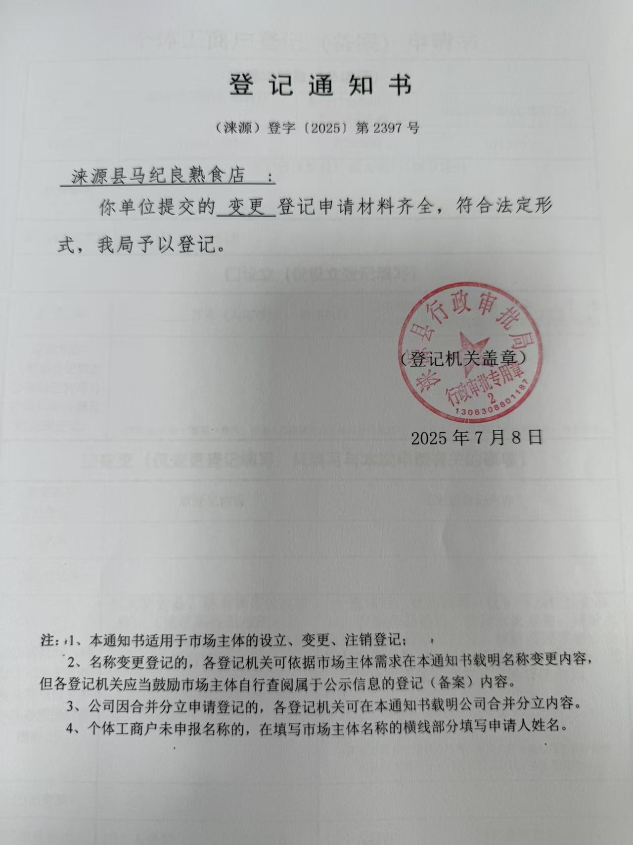 涞源县马纪良熟食店登记通知书.jpg