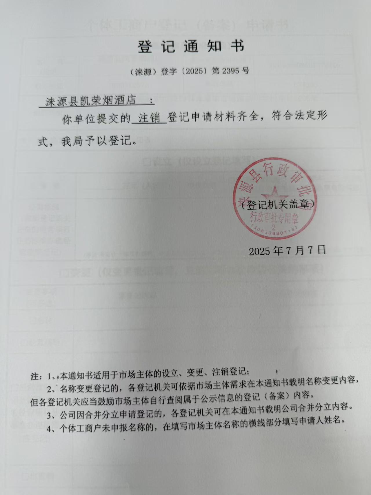 涞源县凯荣烟酒店登记通知书.jpg