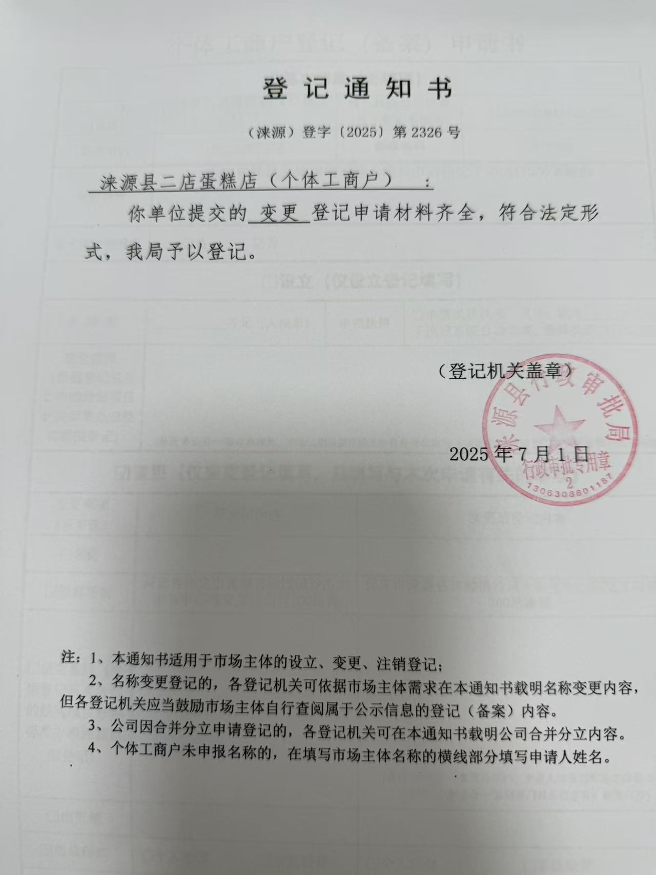 涞源县二店蛋糕店登记通知书.jpg