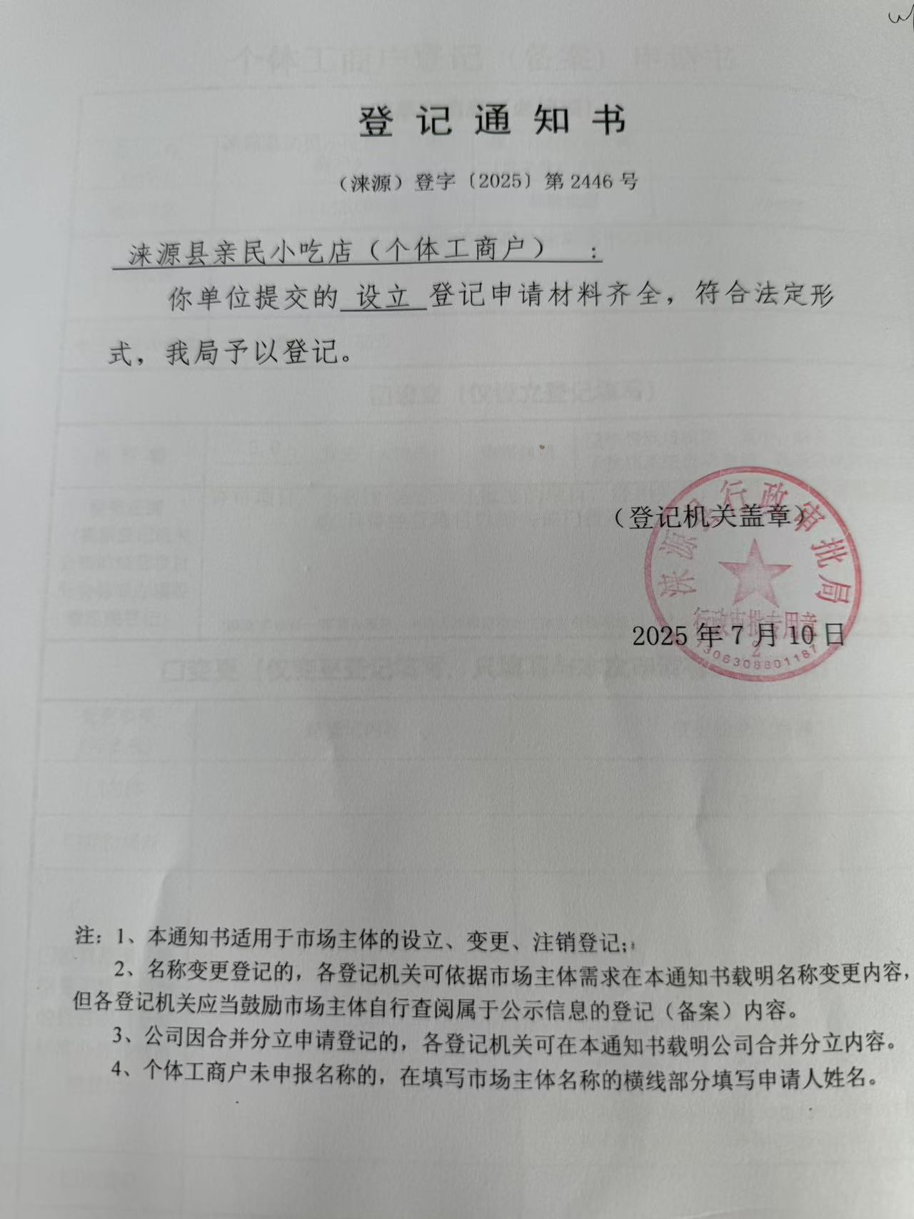 涞源县亲民小吃店登记通知书.jpg