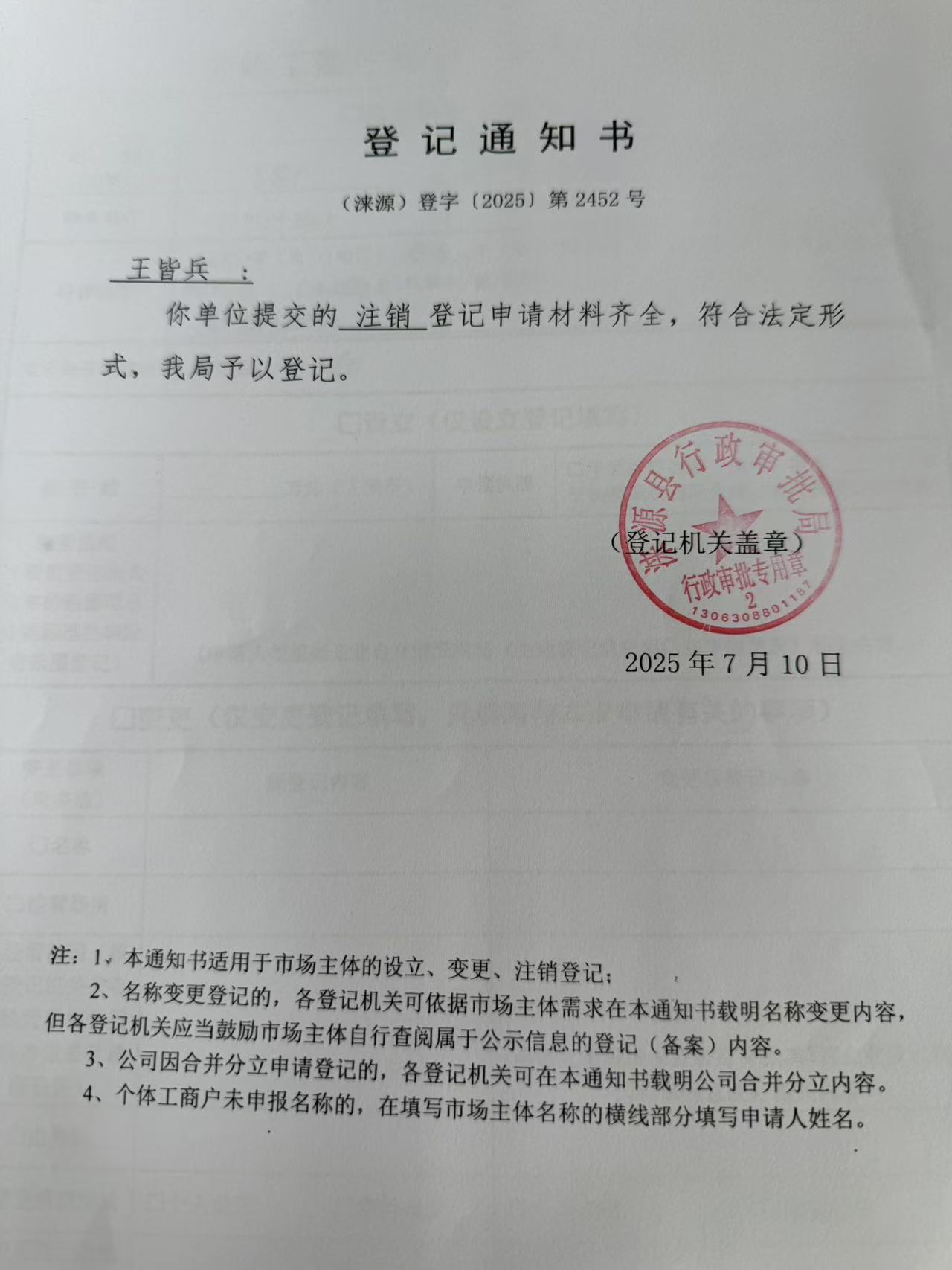 王皆兵登记通知书.jpg