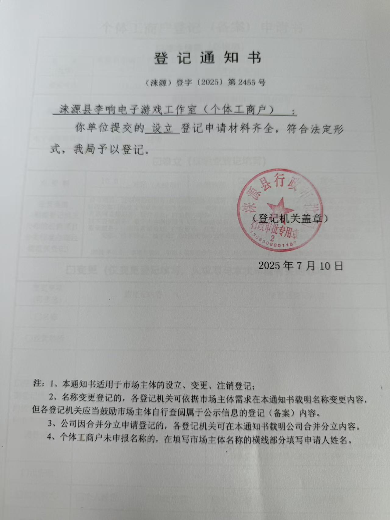 涞源县李响电子游戏工作室登记通知书.jpg