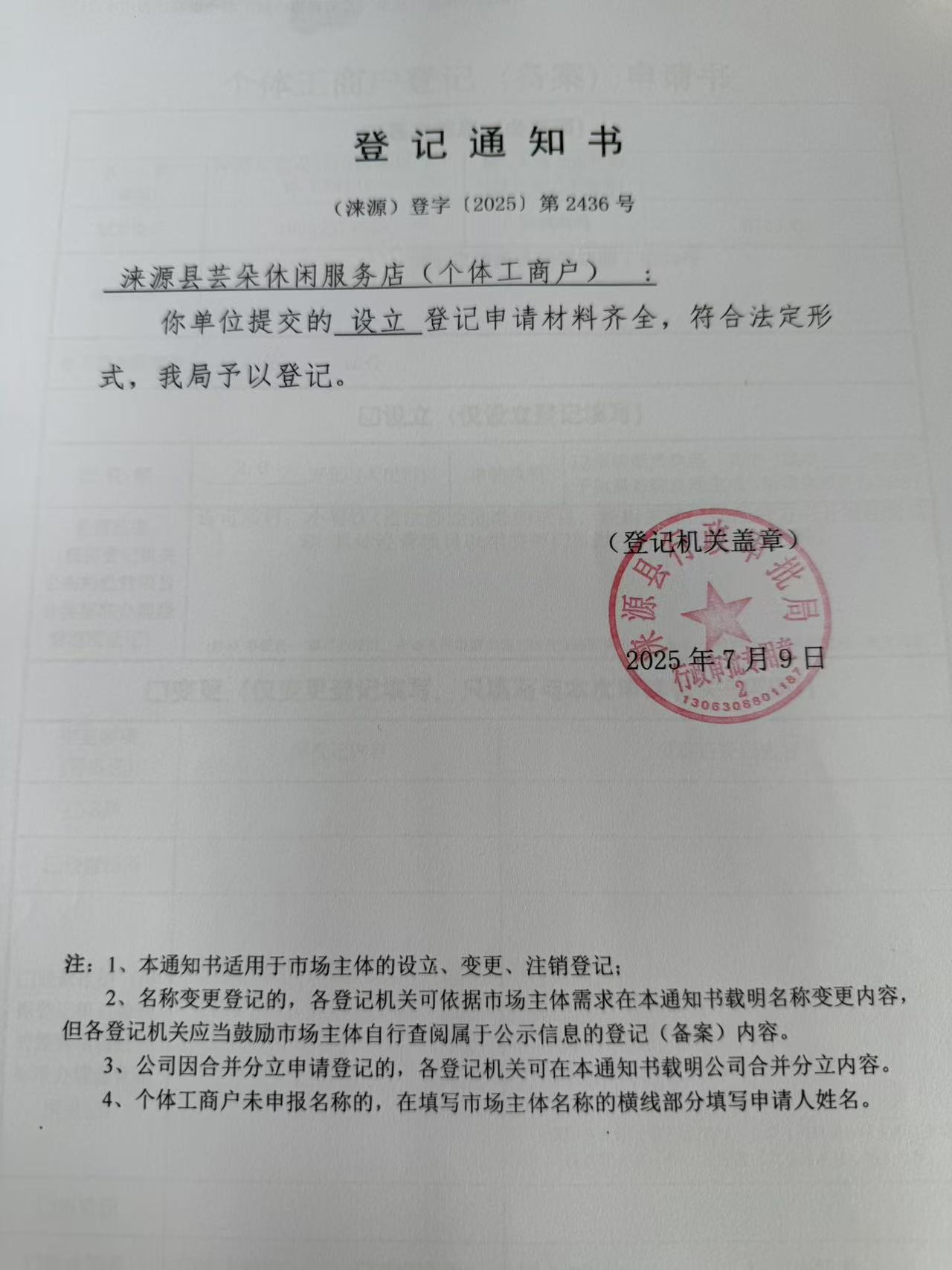 涞源县芸朵休闲服务店登记通知书.jpg