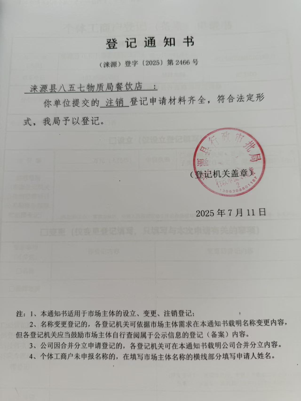 涞源县八五七物质局餐饮店登记通知书.jpg