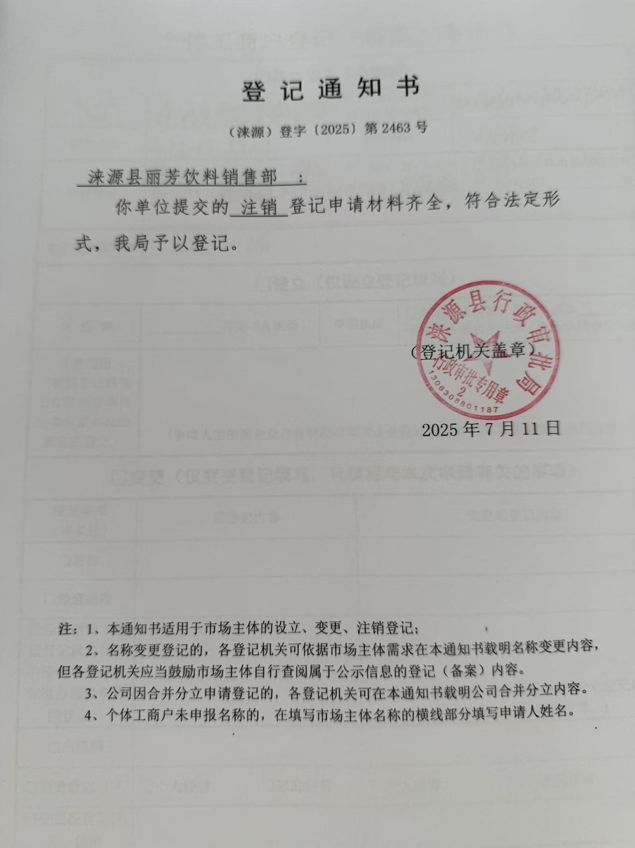 涞源县丽芳饮料销售部登记通知书.jpg