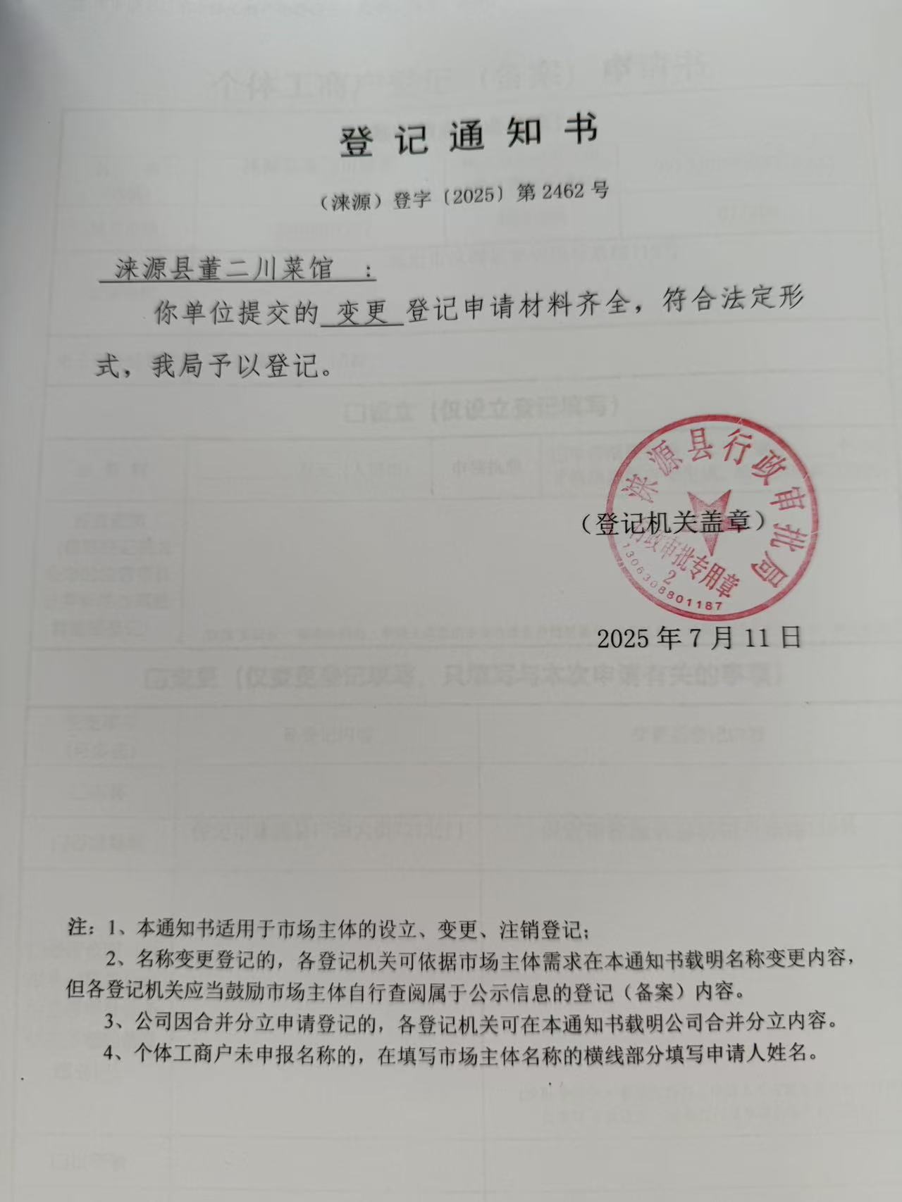 涞源县董二川菜馆登记通知书.jpg