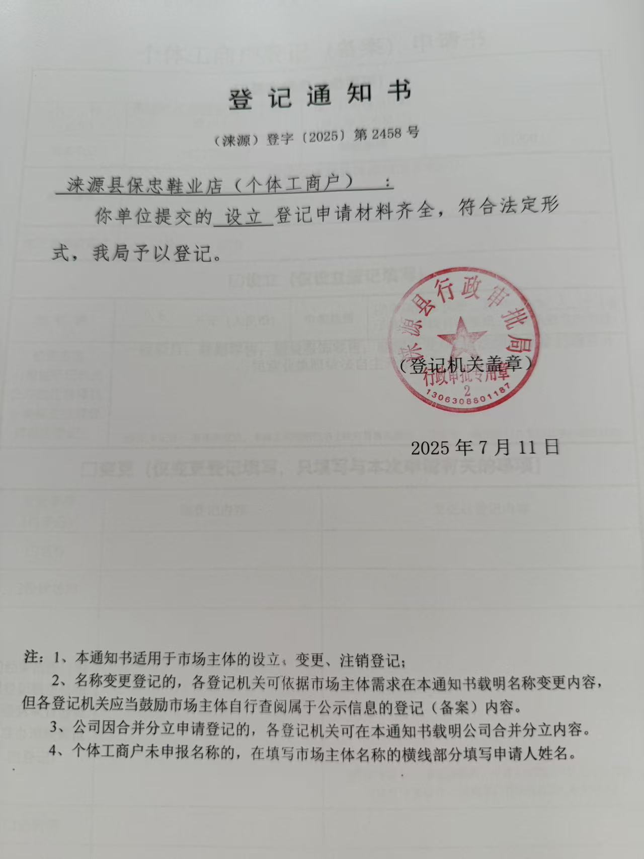 涞源县保忠鞋业店登记通知书.jpg