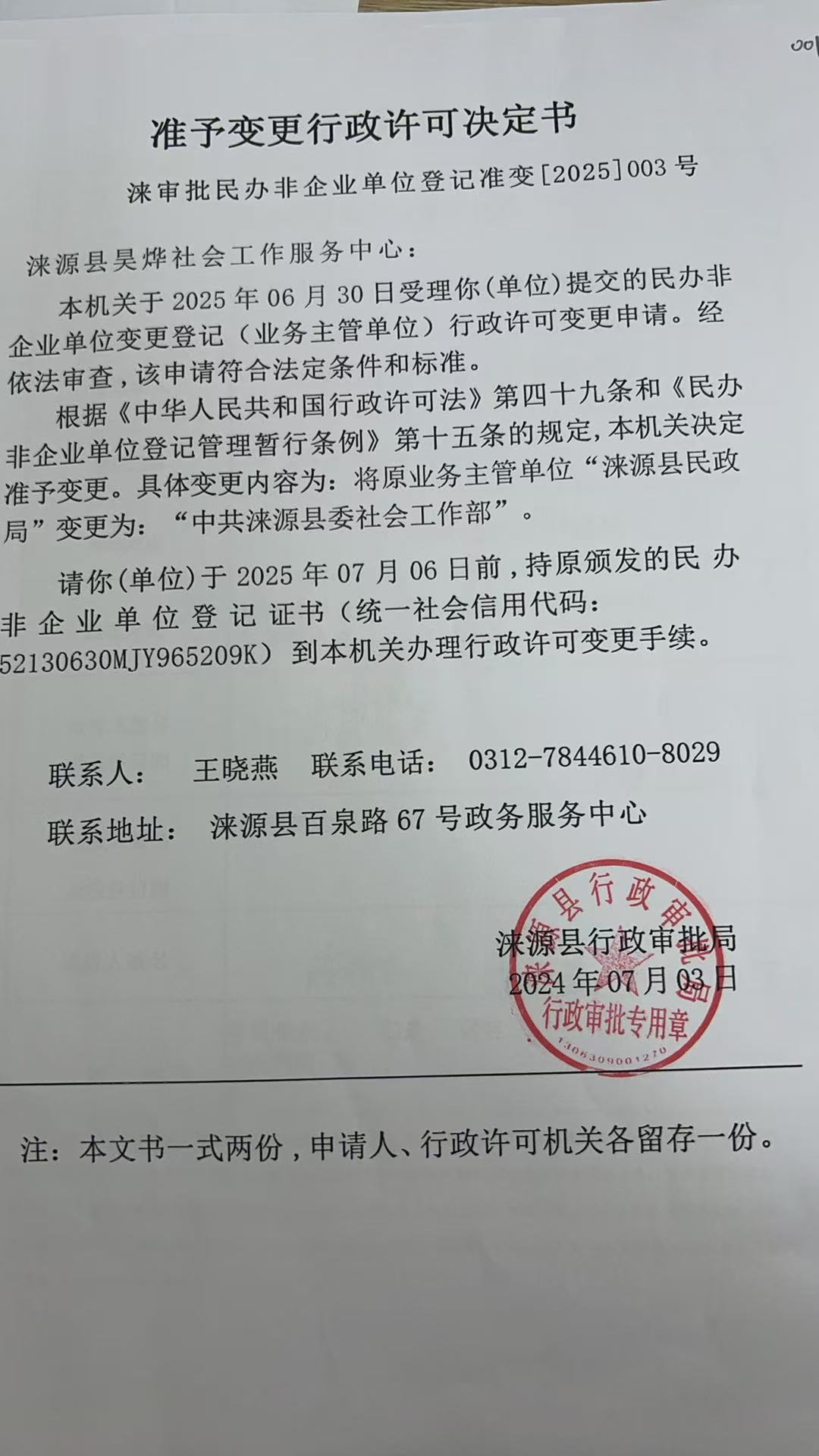 涞源县吴烨社会工作服务中心行政许可决定书.jpg