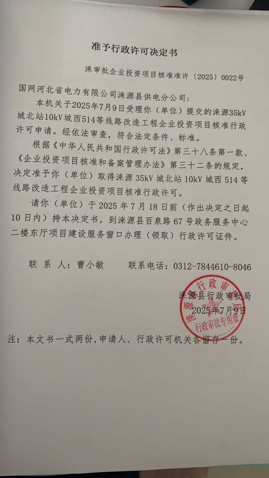 国网河北省电力有限公司涞源县供电分公司行政许可决定书.jpg
