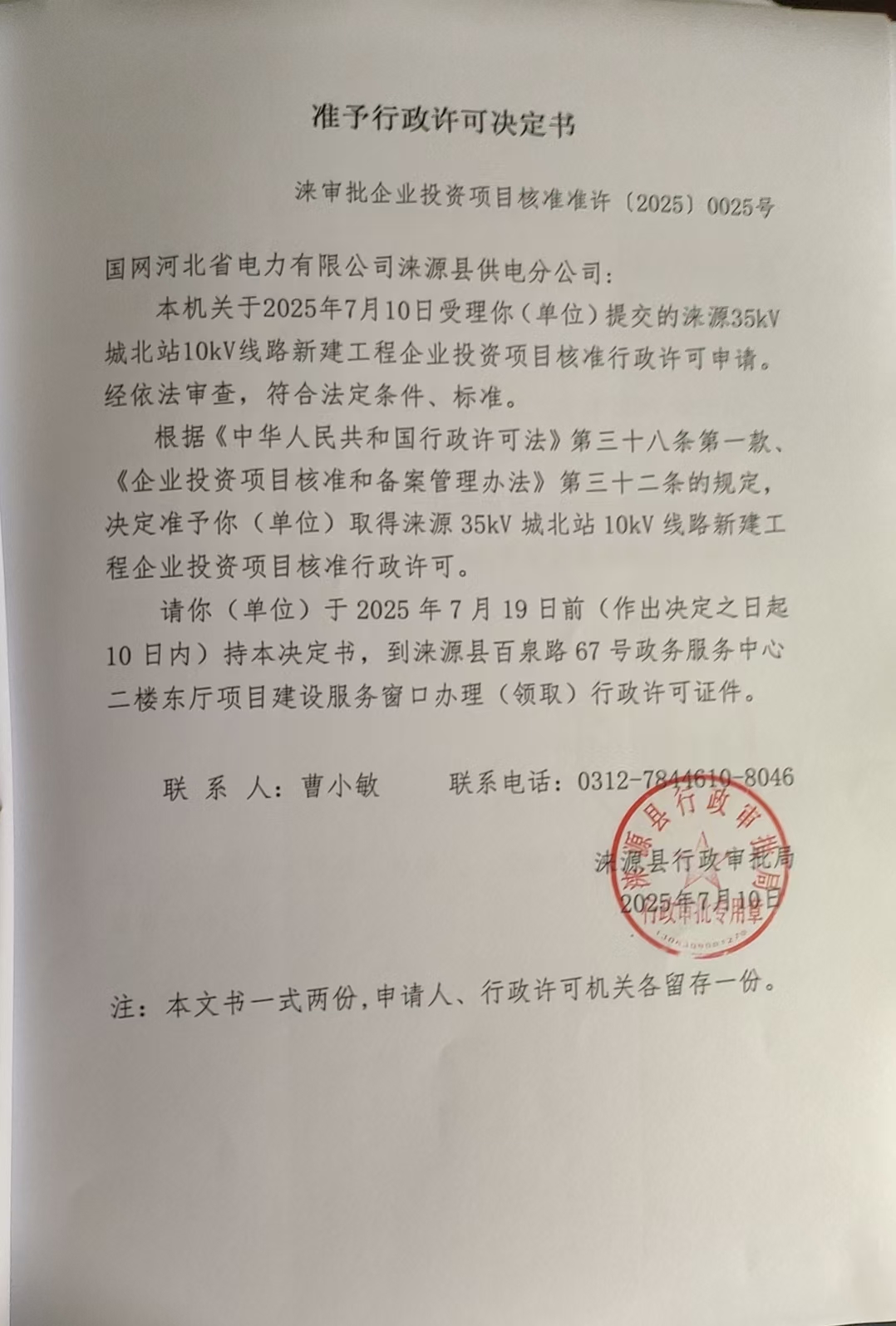 国网河北省电力有限公司涞源县供电分公司行政许可决定书.jpg