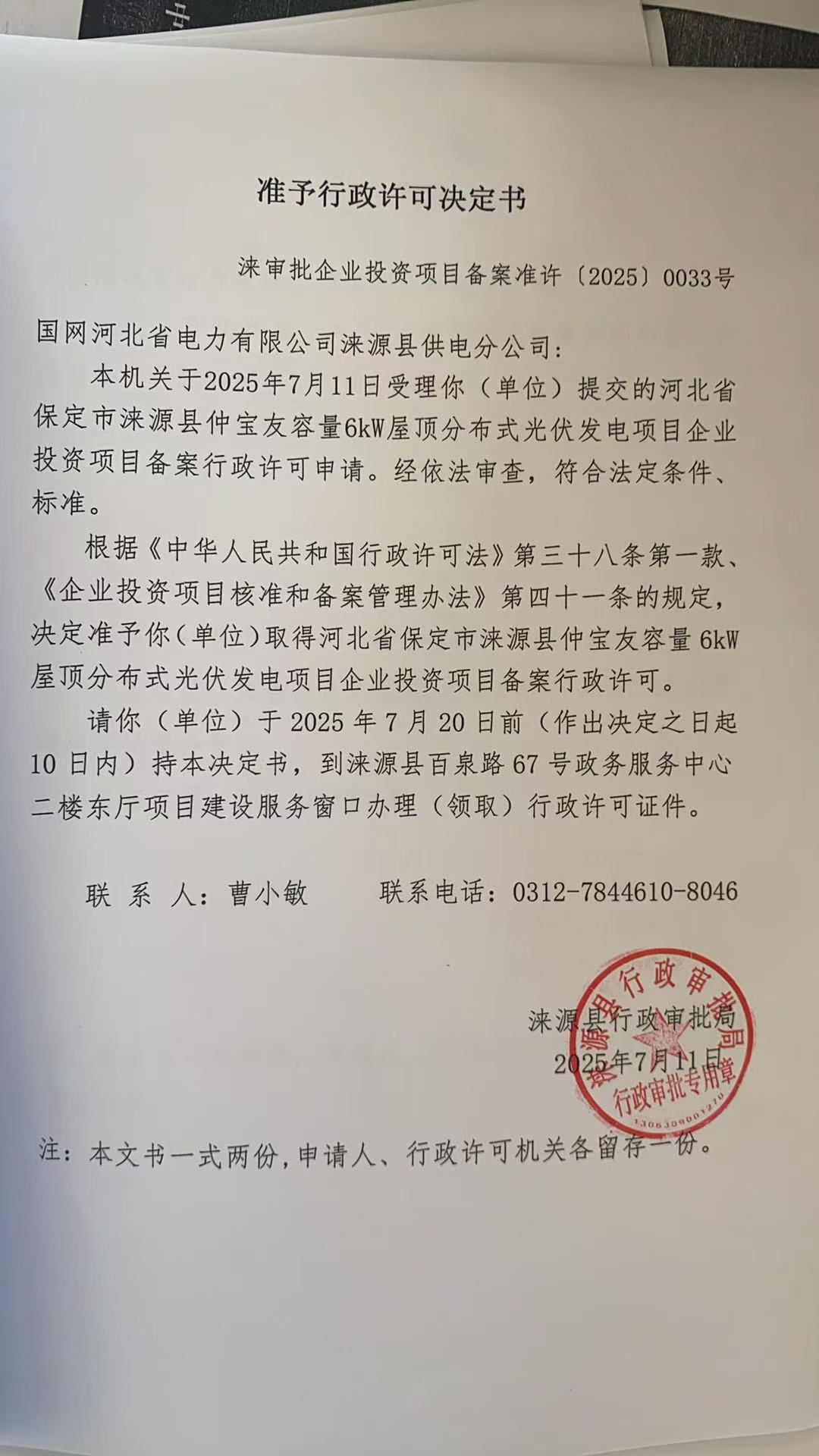 国网河北省电力有限公司涞源县供电分公司行政许可决定书.jpg