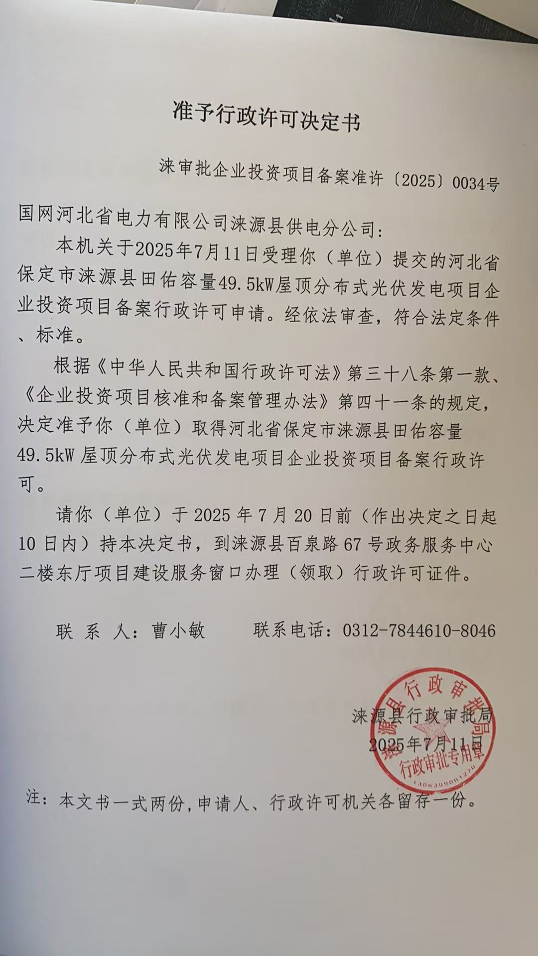 国网河北省电力有限公司涞源县供电分公司行政许可决定书.jpg