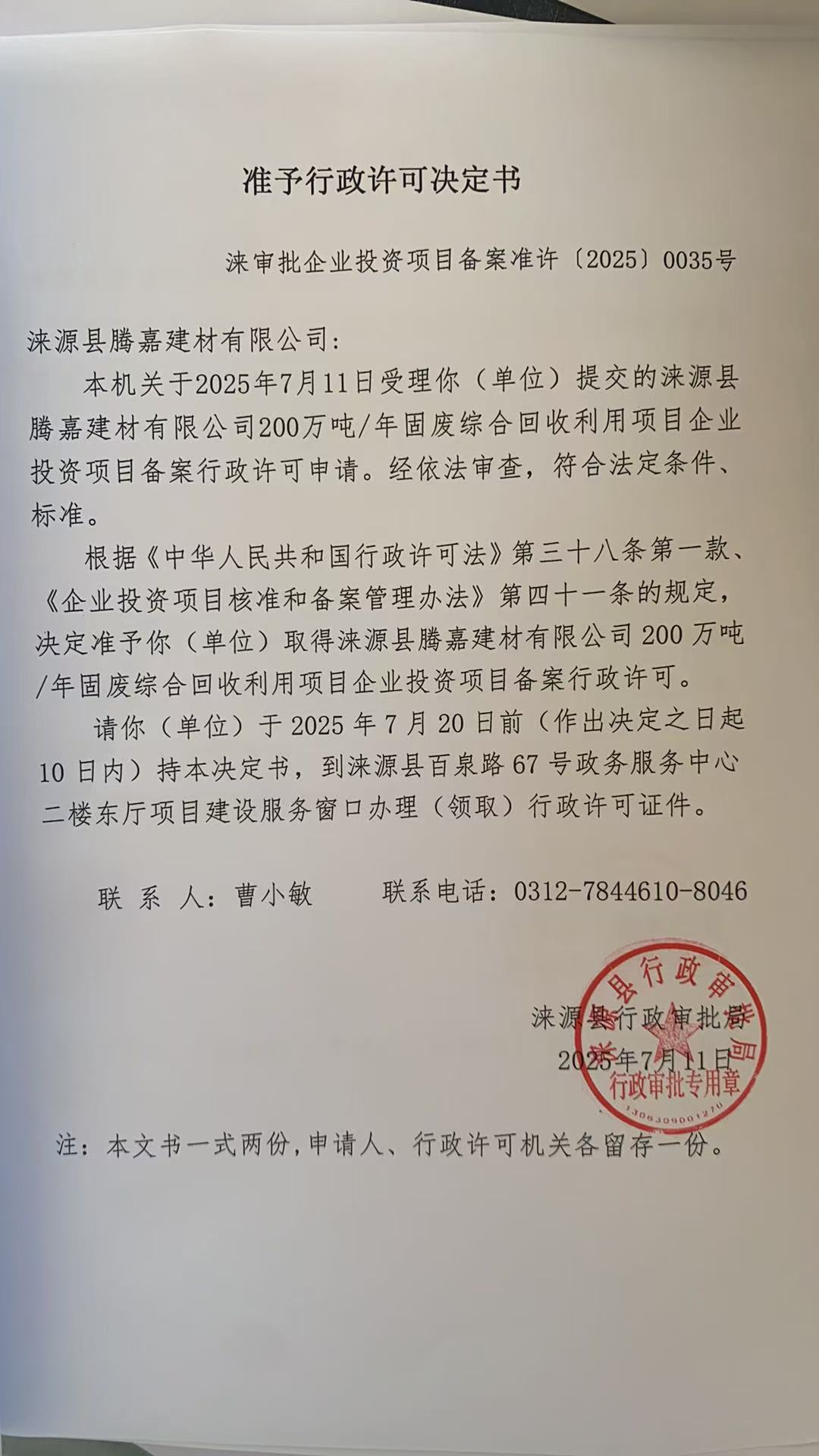国网河北省电力有限公司涞源县供电分公司行政许可决定书.jpg