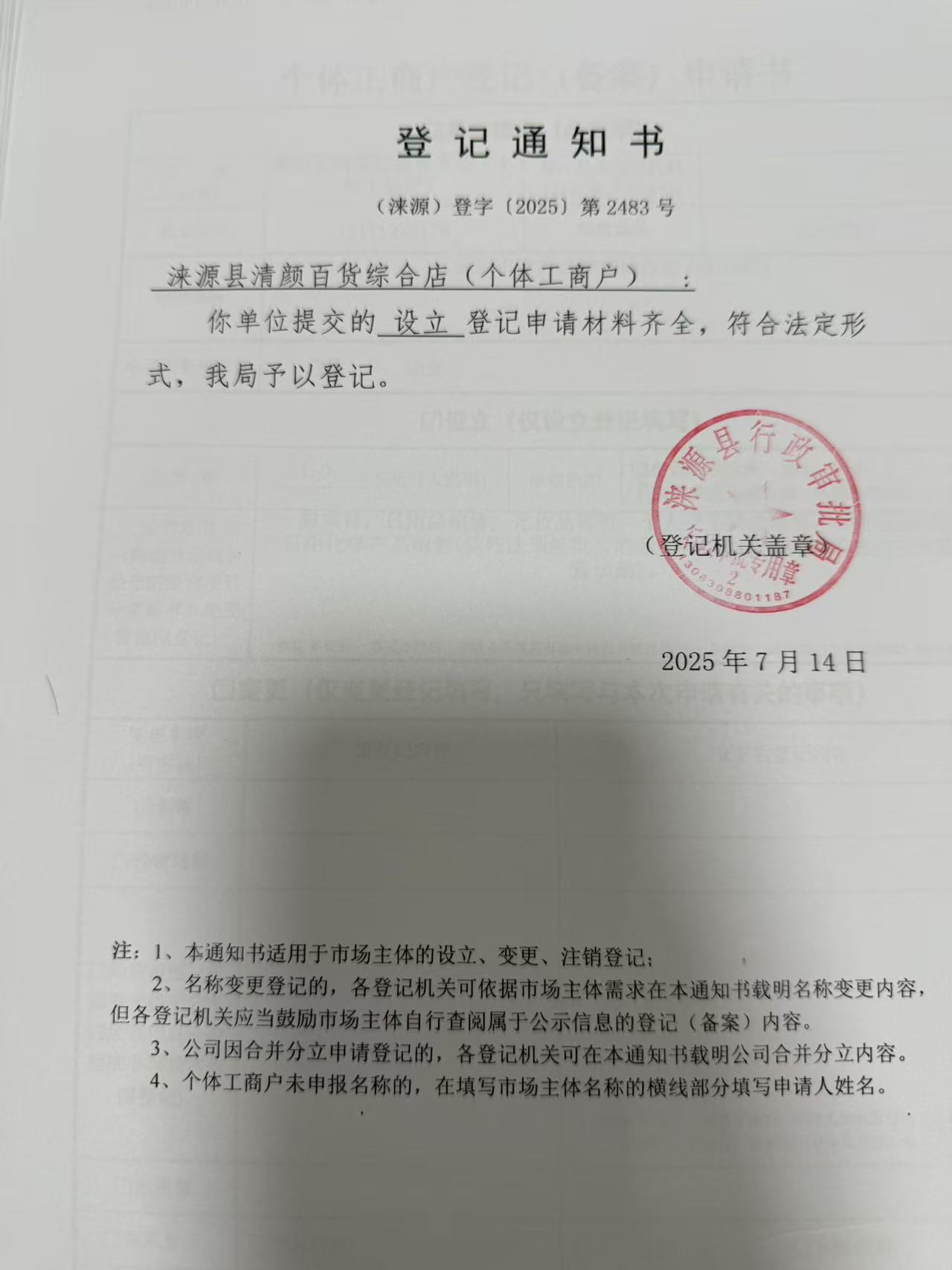 涞源县清颜百货综合店登记通知书.jpg