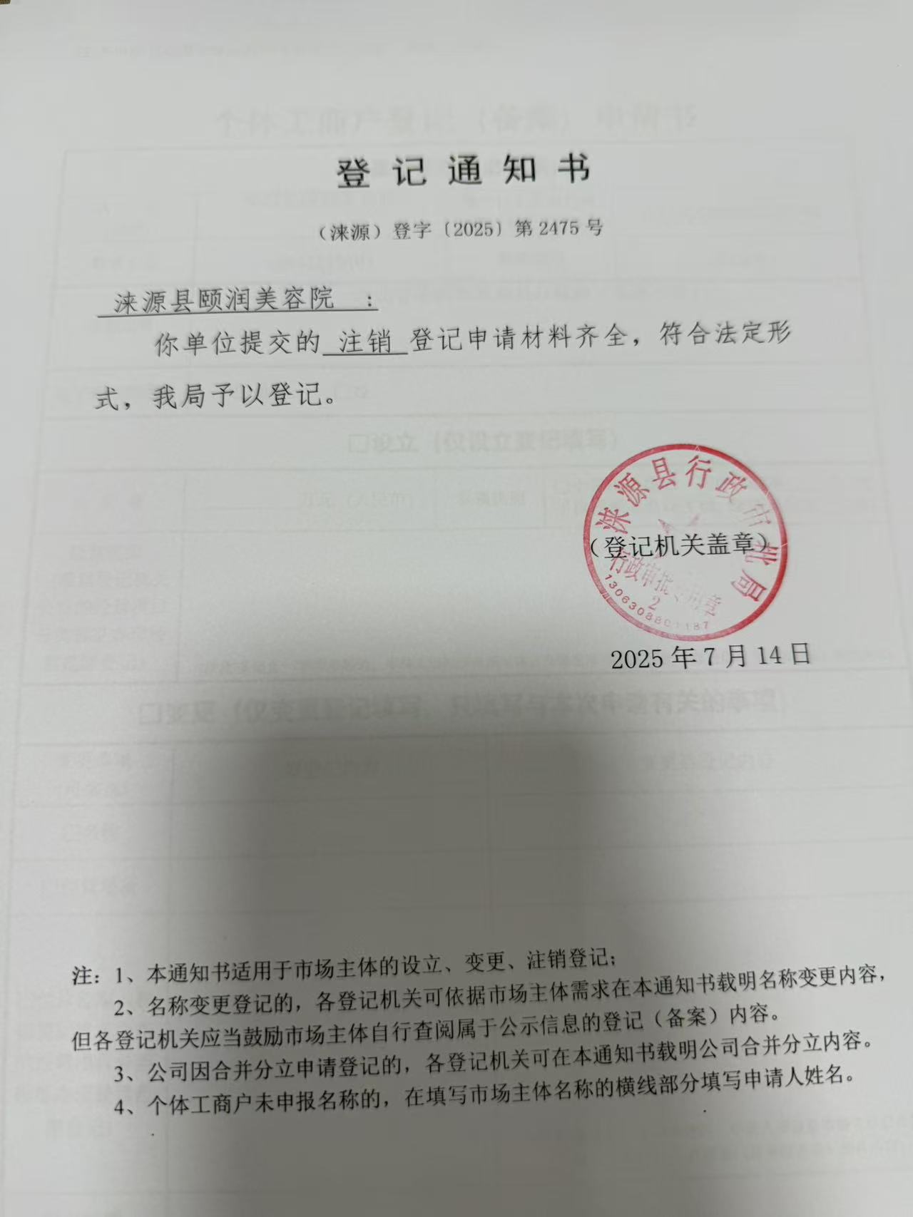 涞源县颐润美容院登记通知书.jpg