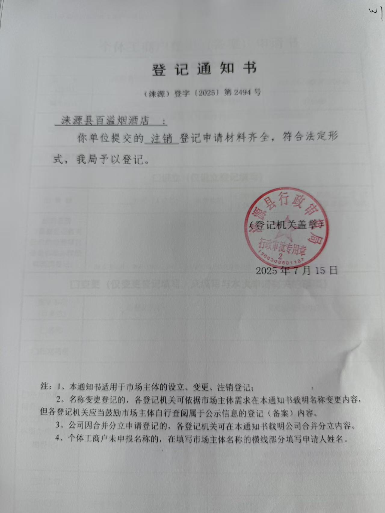 涞源县百溢烟酒店登记通知书.jpg