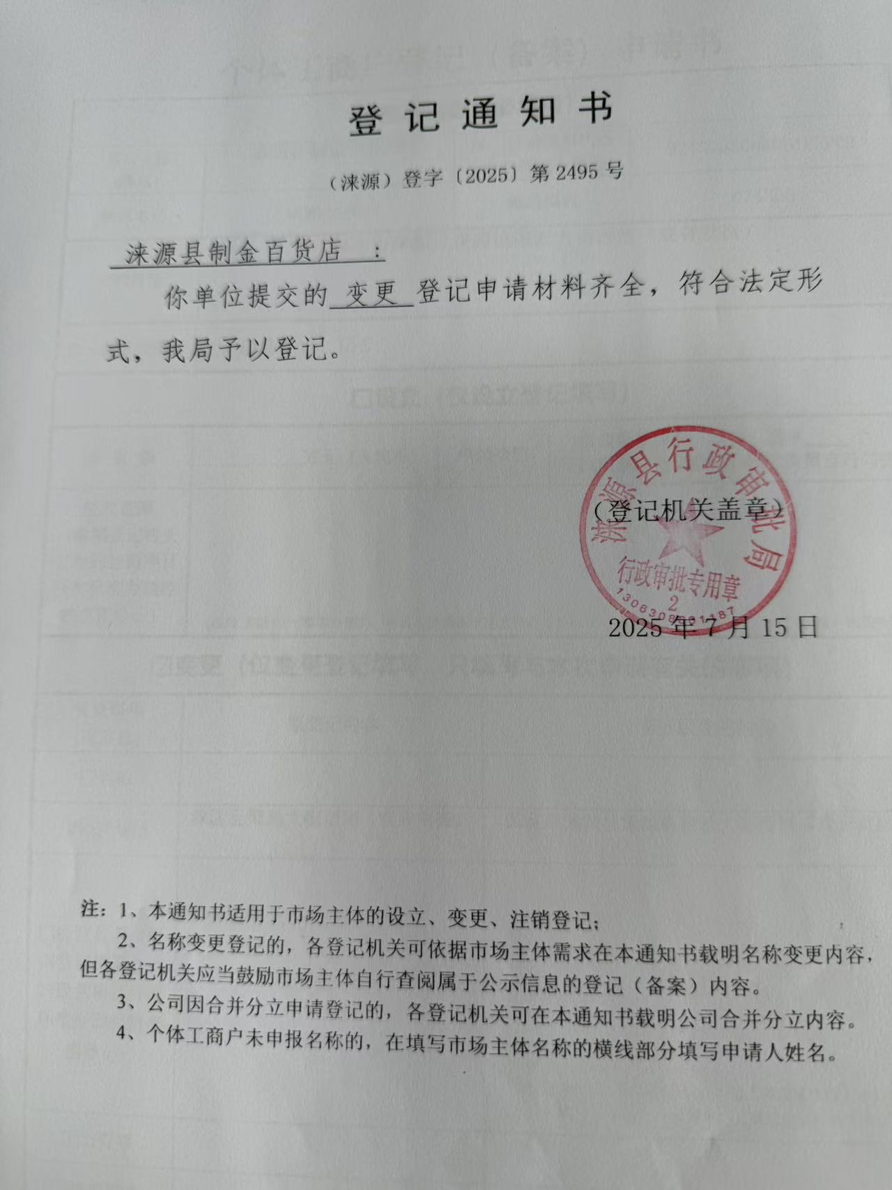 涞源县制金百货店登记通知书.jpg