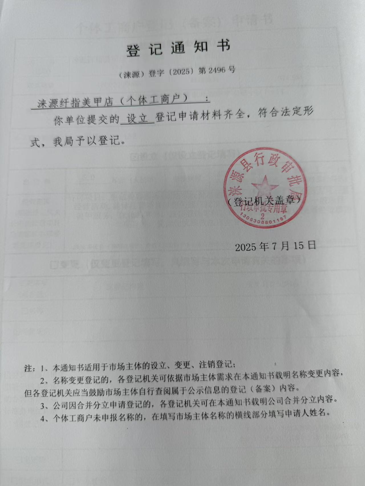涞源纤指美甲店登记通知书.jpg