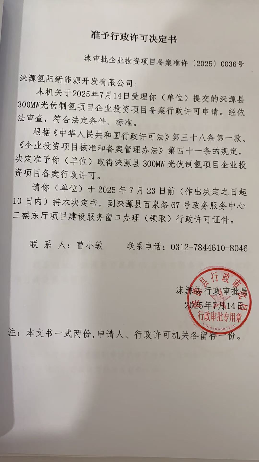 涞源氢阳新能源开发有限公司行政许可决定书.jpg