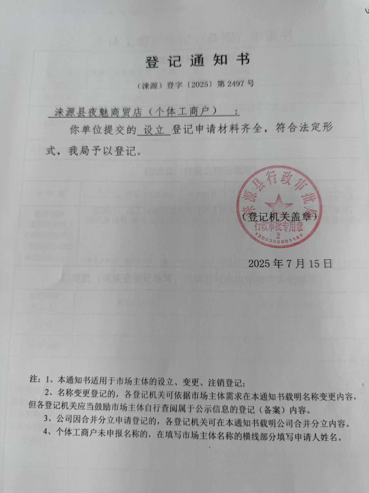 涞源县夜魅商贸店登记通知书.jpg