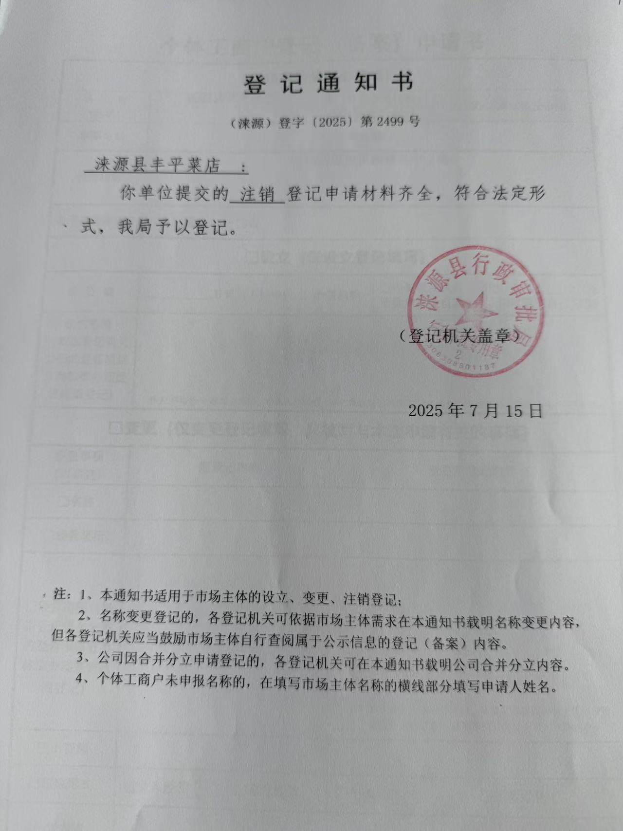 涞源县丰平菜店登记通知书.jpg