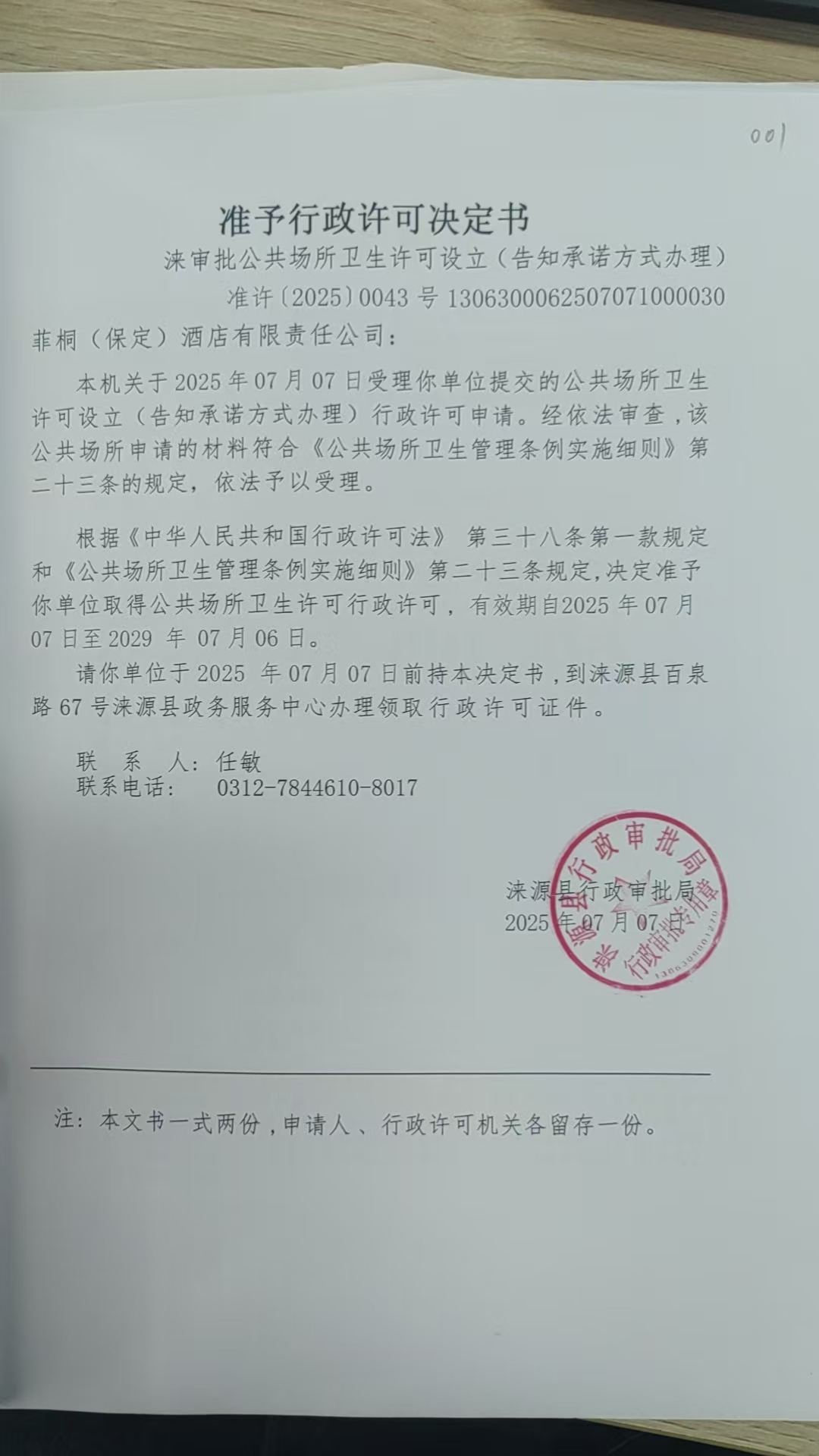 菲桐(保定)酒店有限责任公司行政许可决定书.jpg