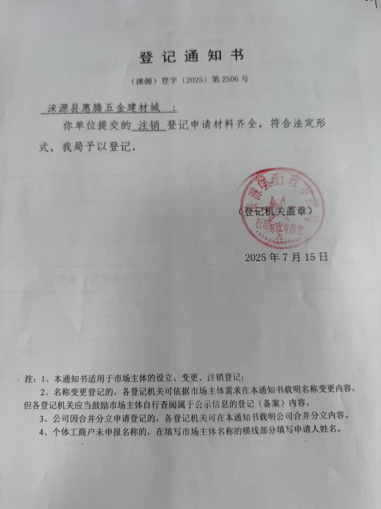 涞源县惠腾五金建材城登记通知书.jpg