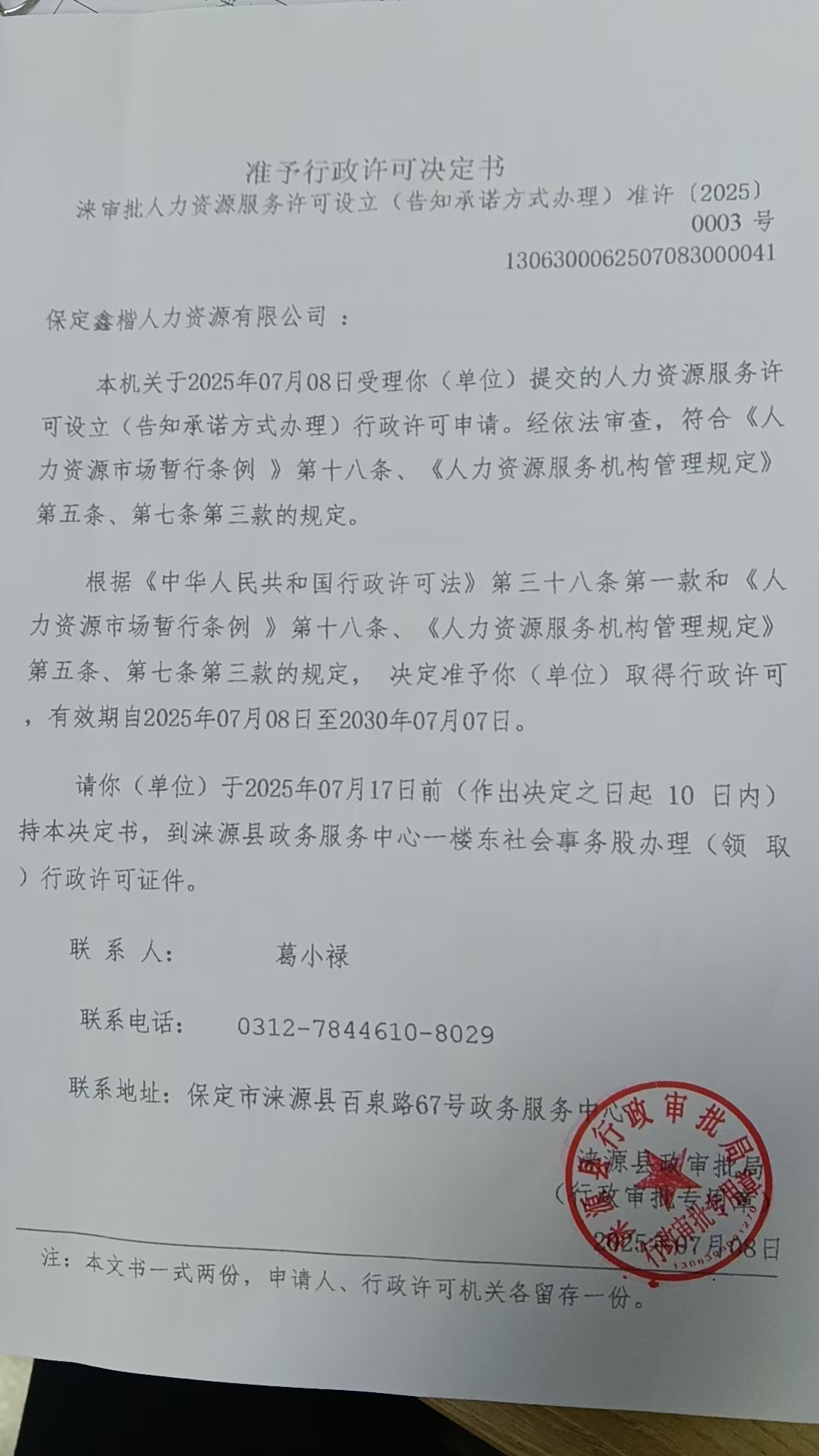 保定鑫楷人力资源有限公司行政许可决定书.jpg