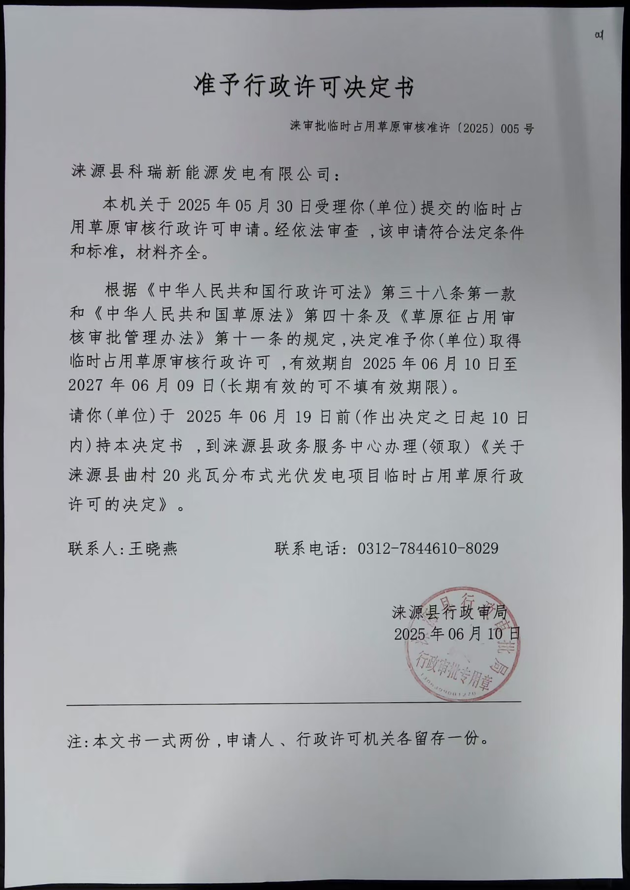 涞源县科瑞新能源发电有限公司行政许可决定书.jpg