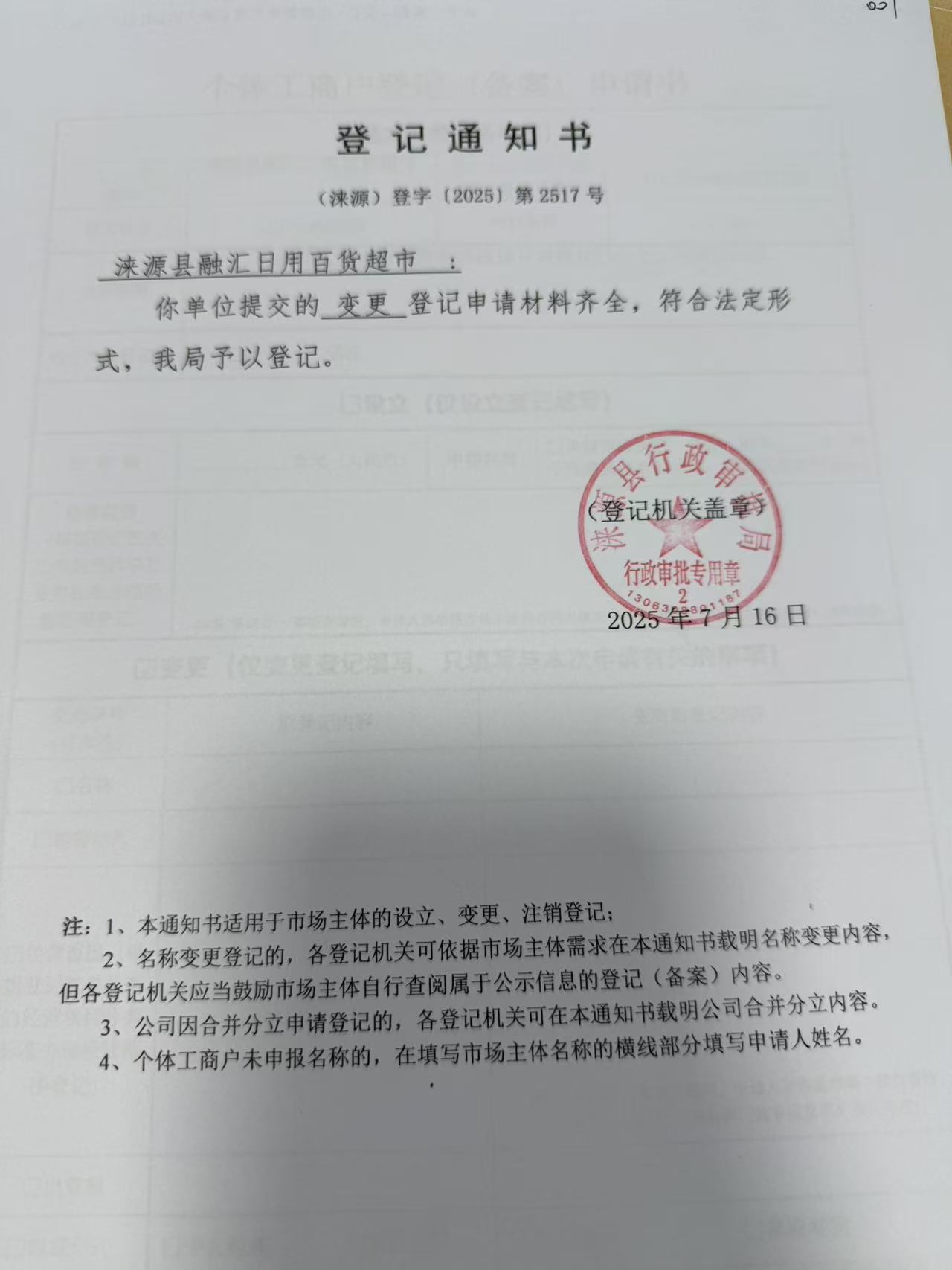 涞源县融汇日用百货超市登记通知书.jpg
