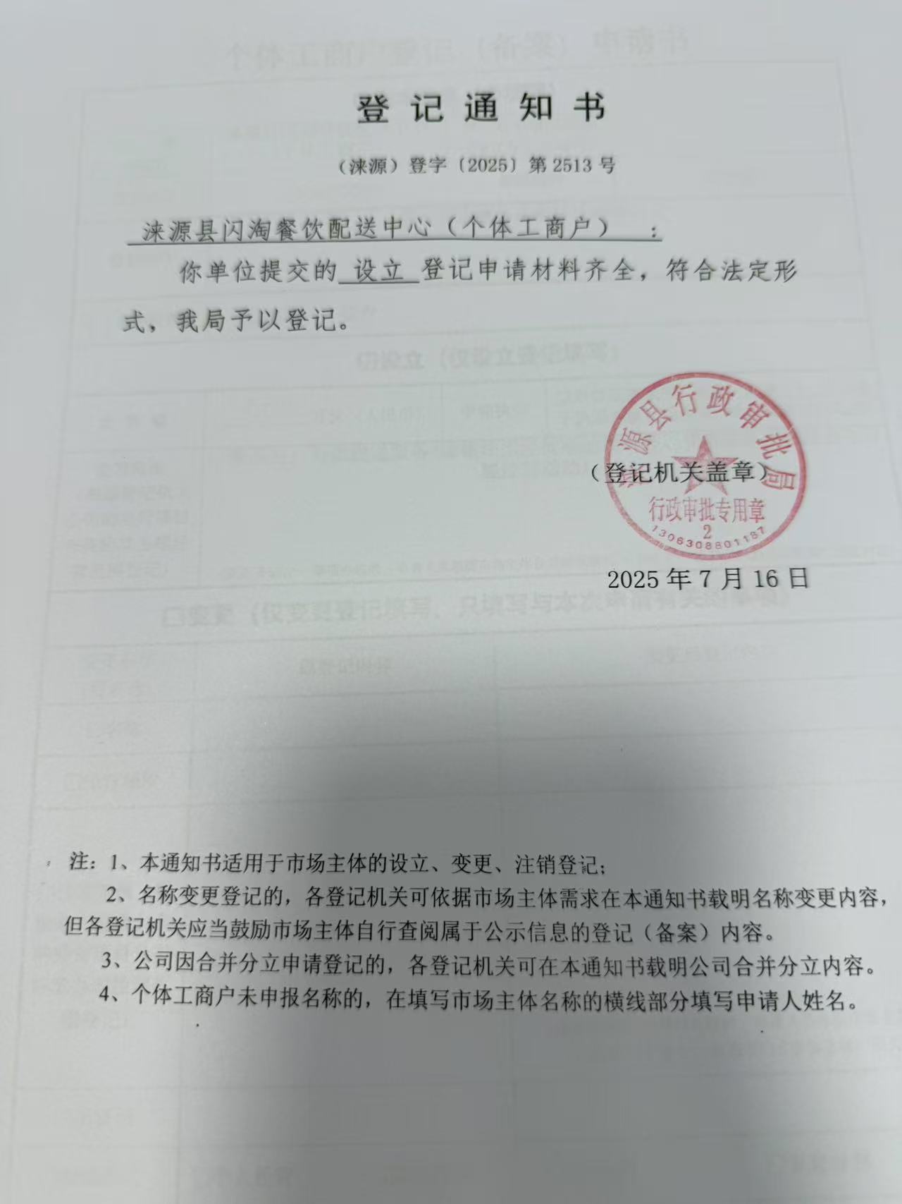 涞源县闪淘餐饮配送中心登记通知书.jpg