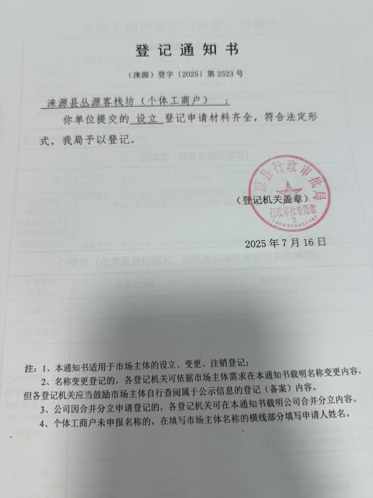 涞源县丛源客栈坊登记通知书.jpg