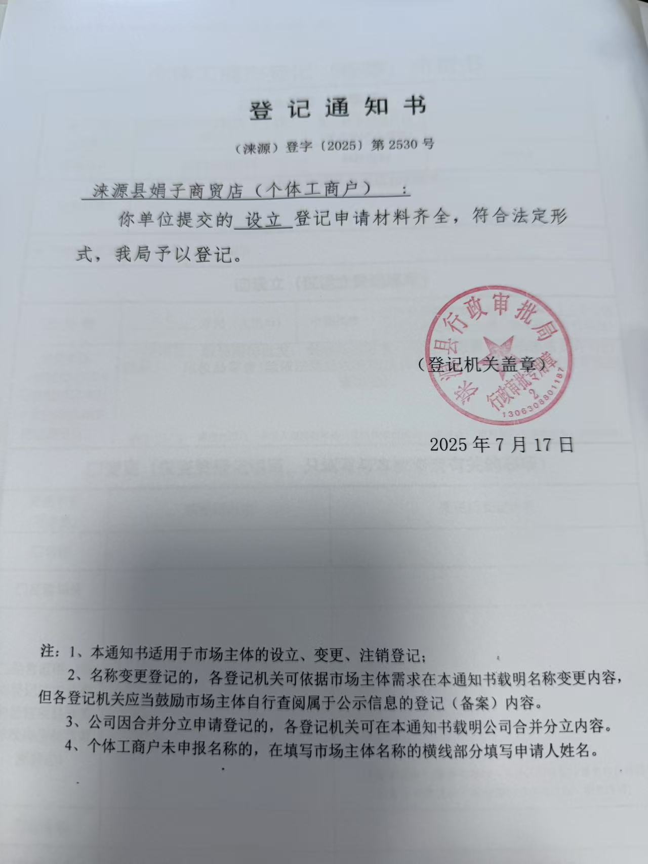 涞源县娟子商贸店登记通知书.jpg