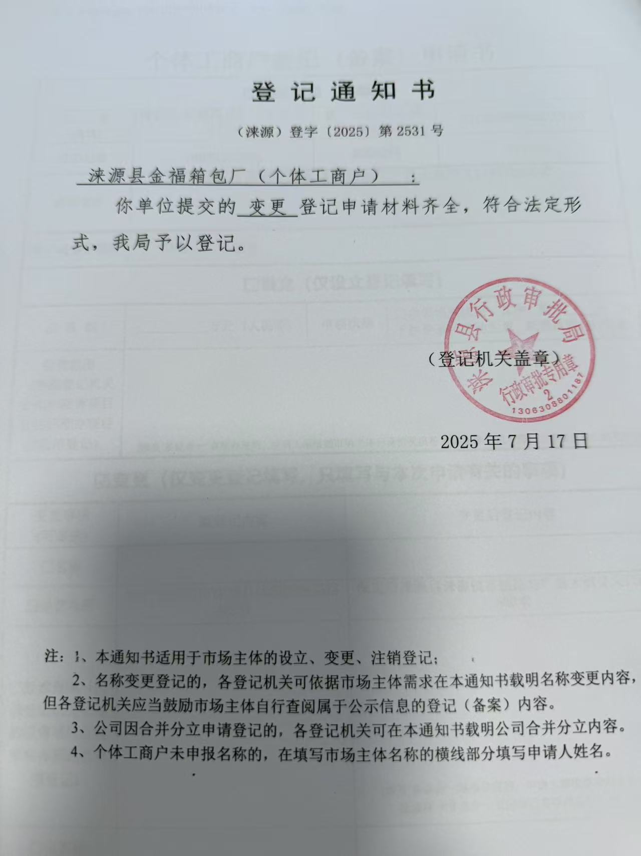 涞源县金福箱包厂登记通知书.jpg
