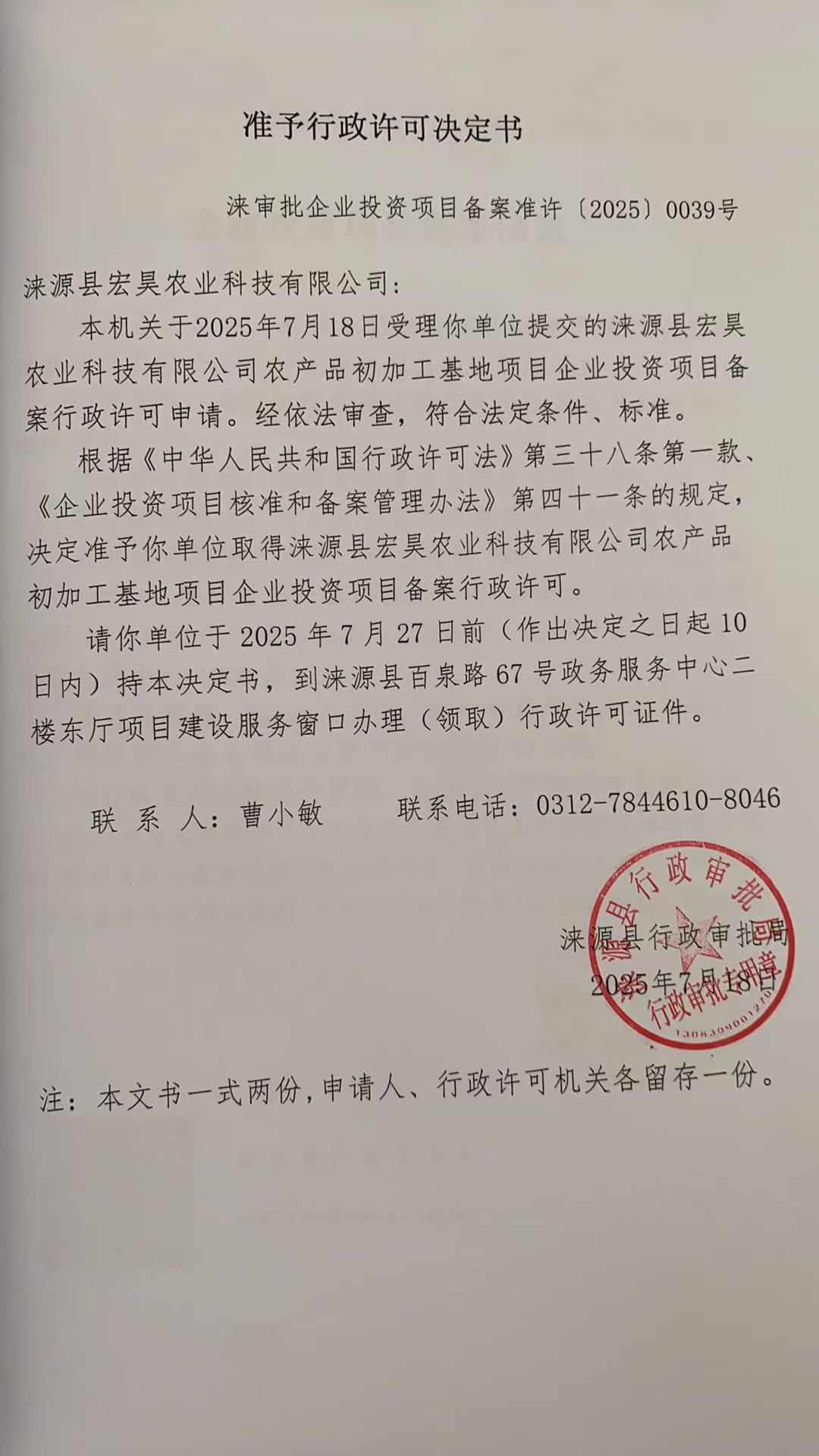 涞源县宏昊农业科技有限公司行政许可决定书.jpg