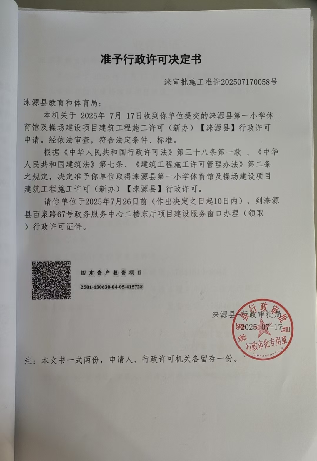 涞源县教育和体育局行政许可决定书.jpg