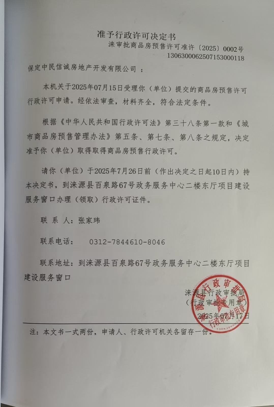 保定中民信诚房地产开发有限公司行政许可决定书.jpg