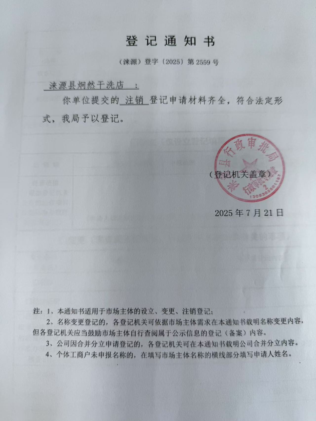 涞源县炯然干洗店登记通知书.jpg