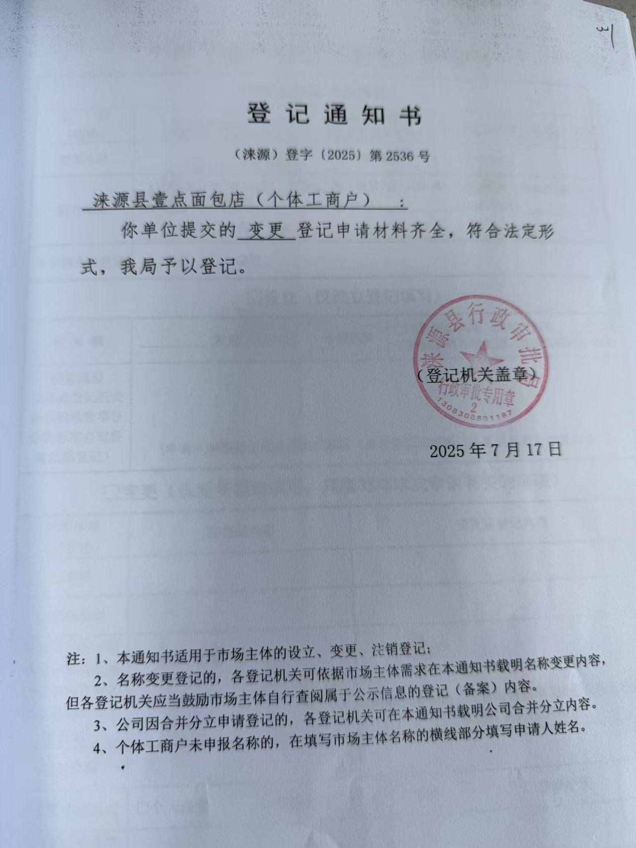 涞源县壹点面包店登记通知书.jpg