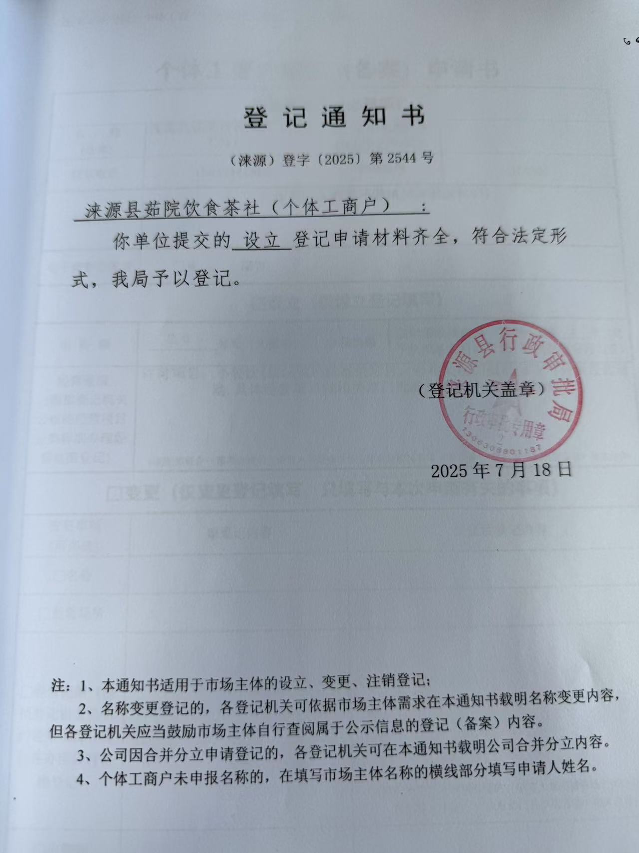 涞源县茹院饮食茶社登记通知书.jpg