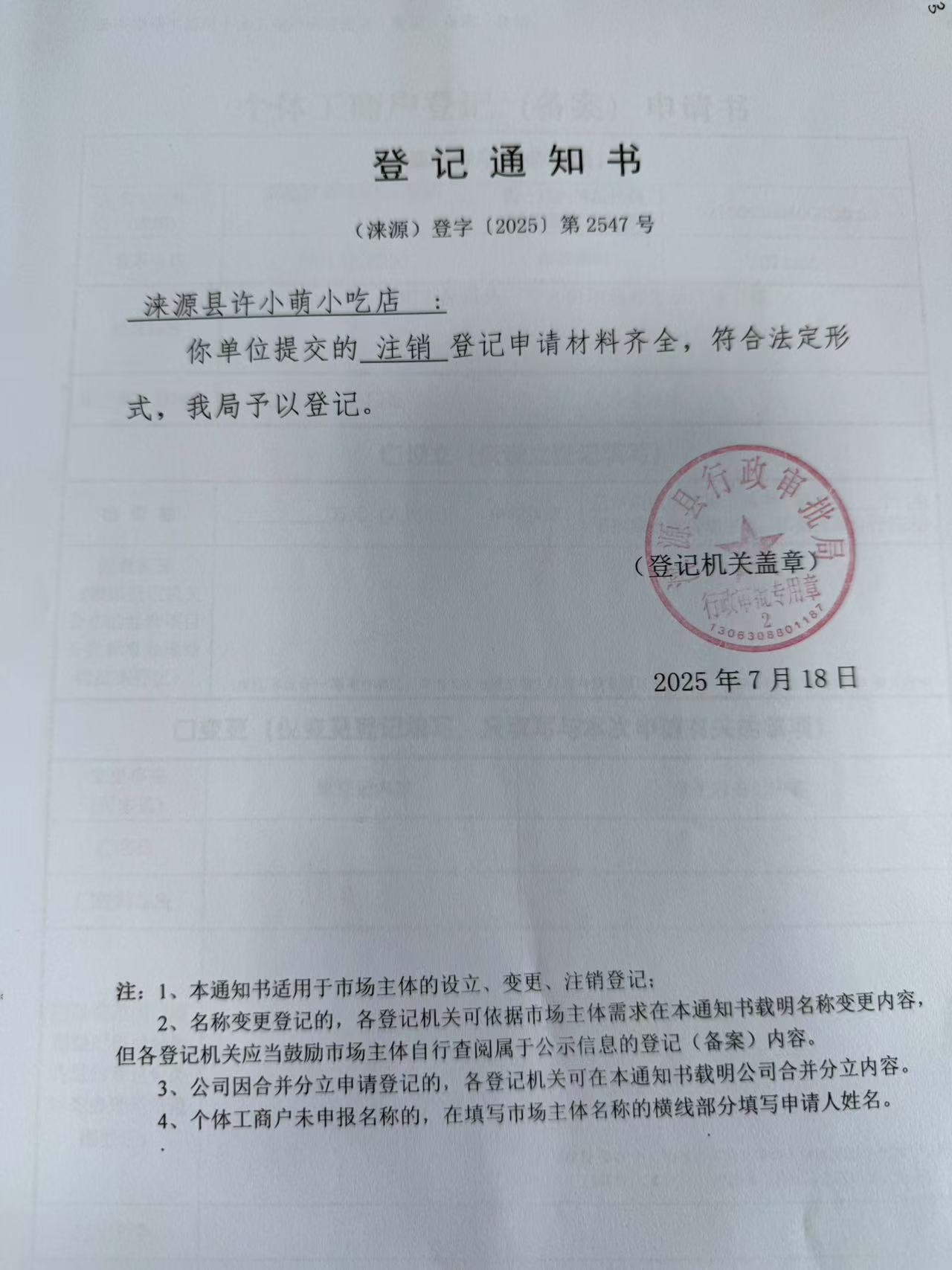 涞源县许小萌小吃店登记通知书.jpg