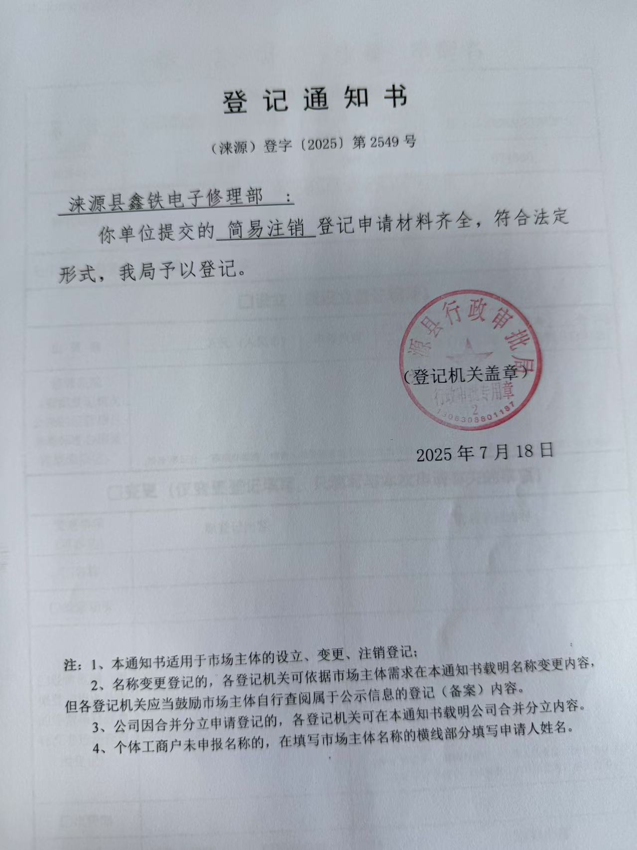 涞源县鑫铁电子修理部登记通知书.jpg