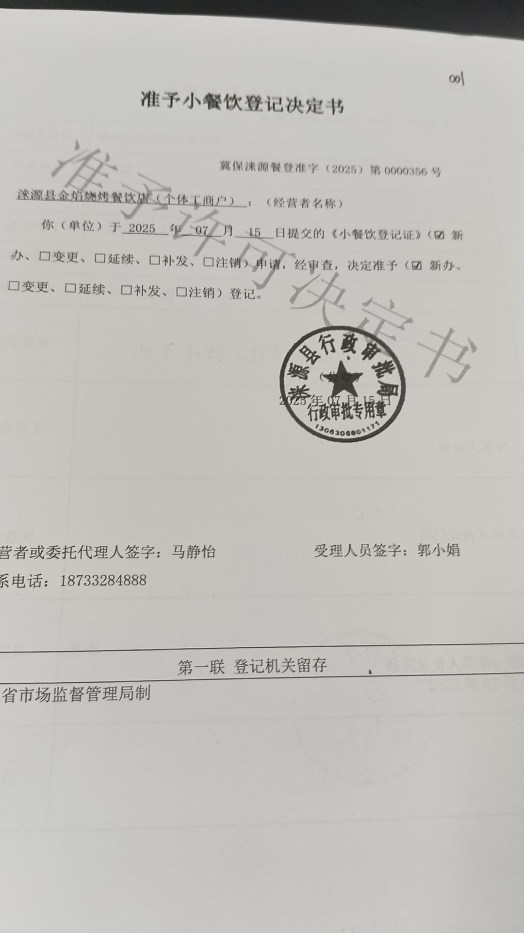 涞源县金焰烧烤餐饮店准予小餐饮登记决定书.jpg
