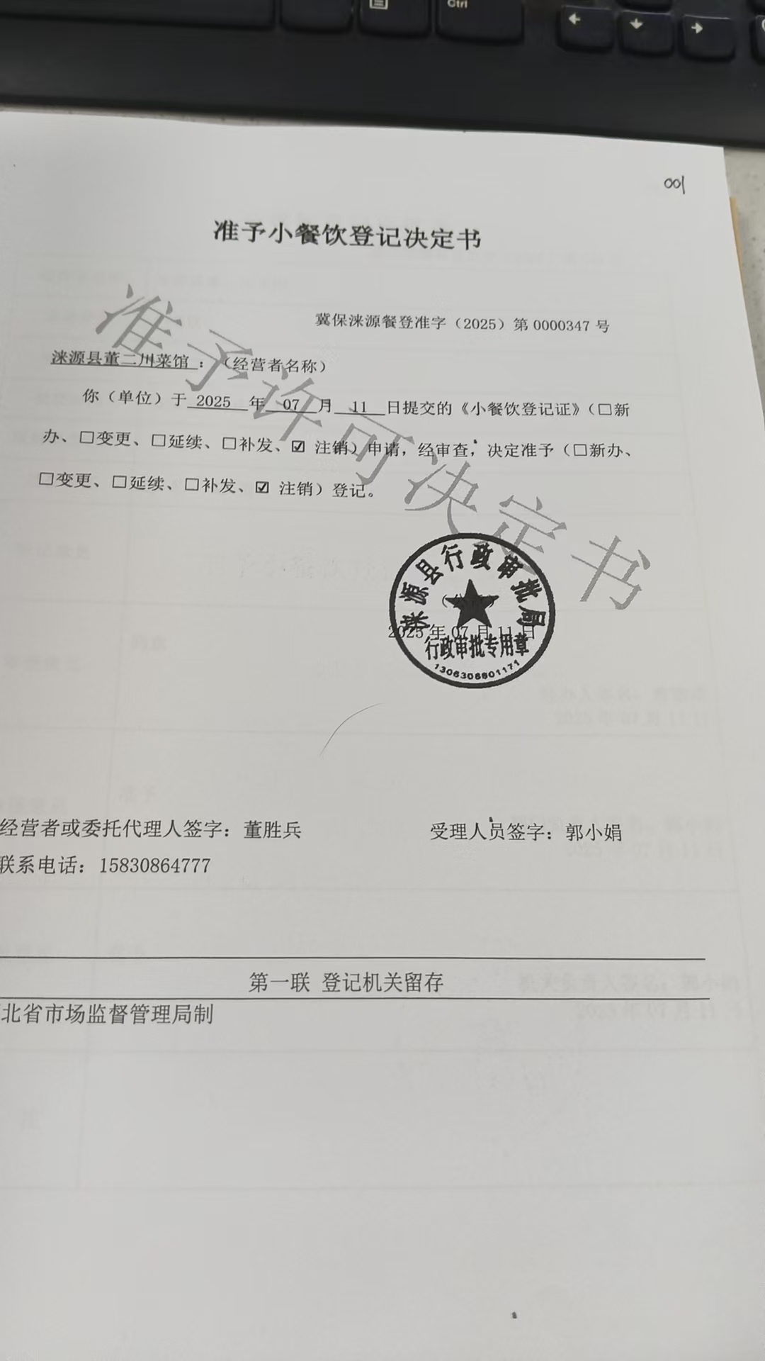 涞源县董二川菜馆准予小餐饮登记决定书.jpg