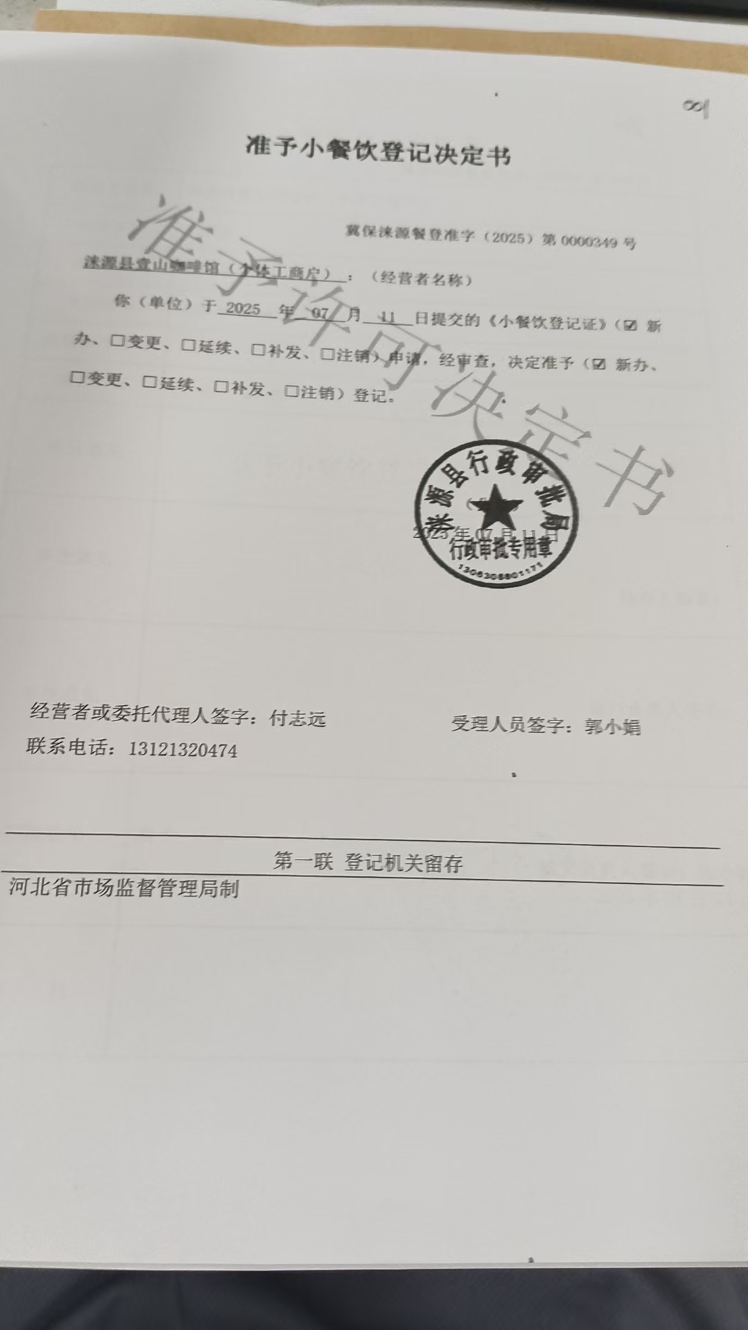 涞源县壹山咖啡馆准予小餐饮登记决定书.jpg