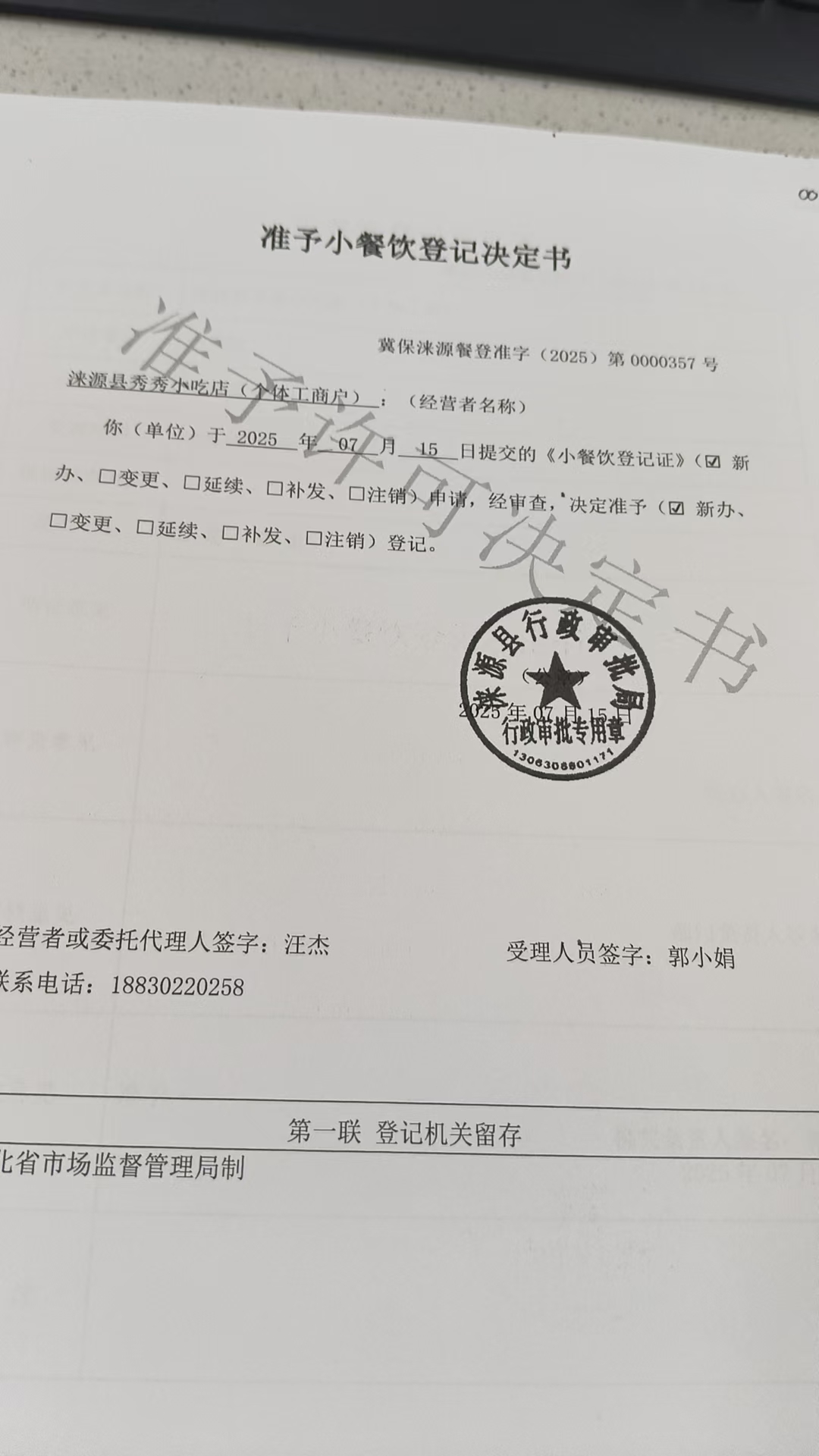 涞源县秀秀小吃店准予小餐饮登记决定书.jpg